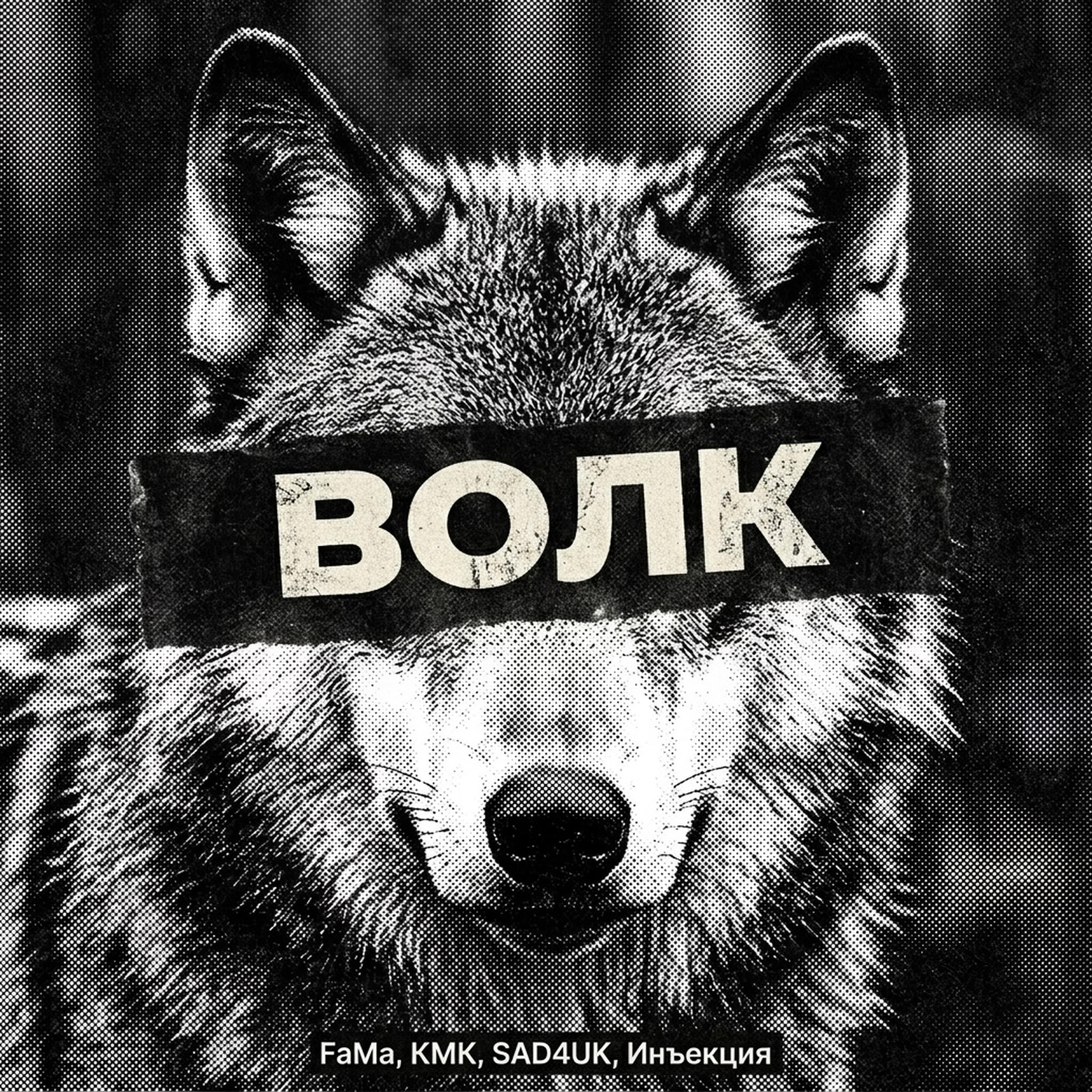 Релиз Волк