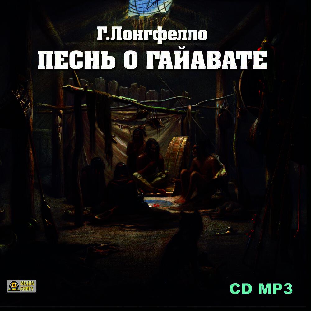 Книга Песнь о Гайавате