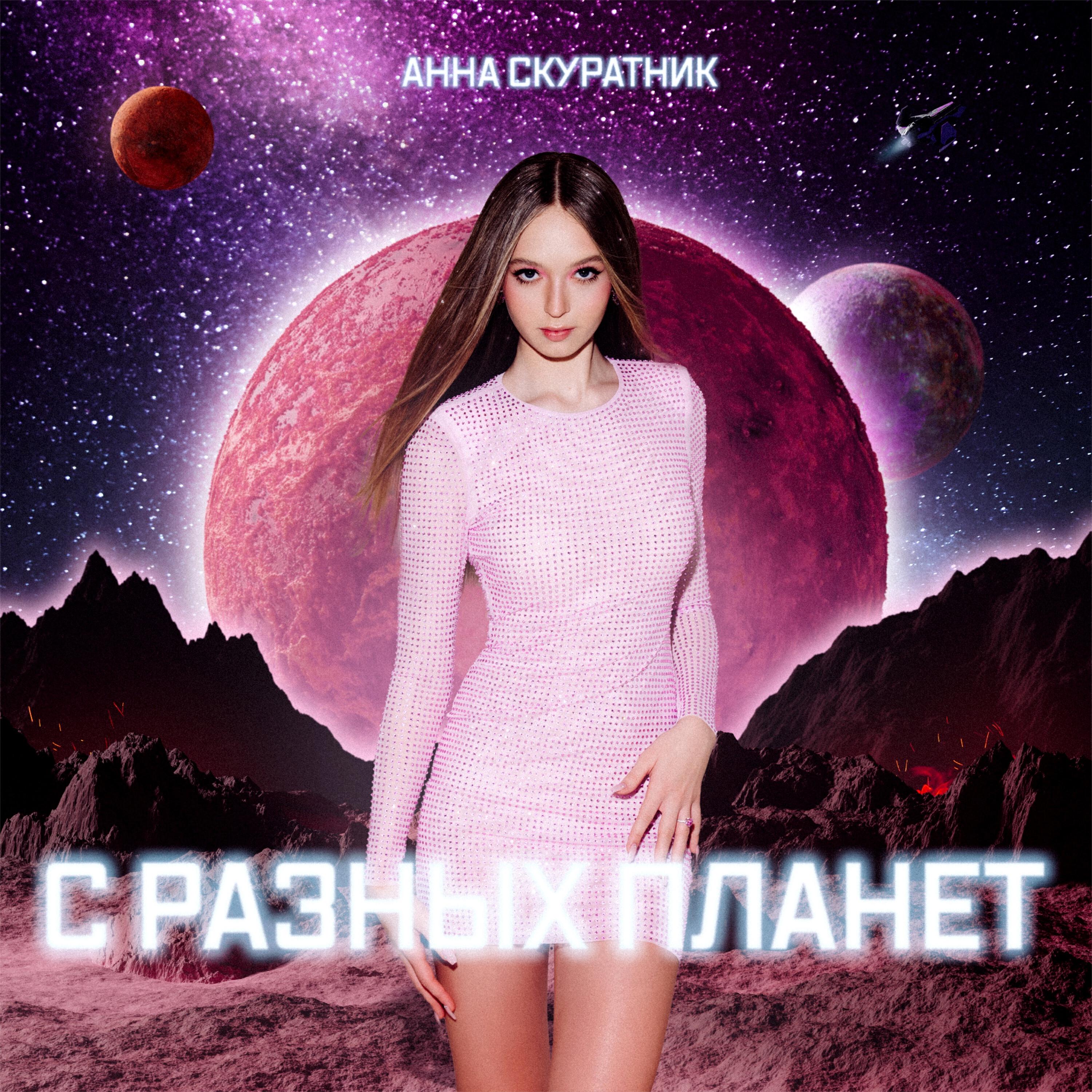 Релиз С разных планет
