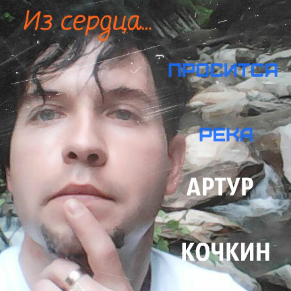 Релиз Из сердца просится река
