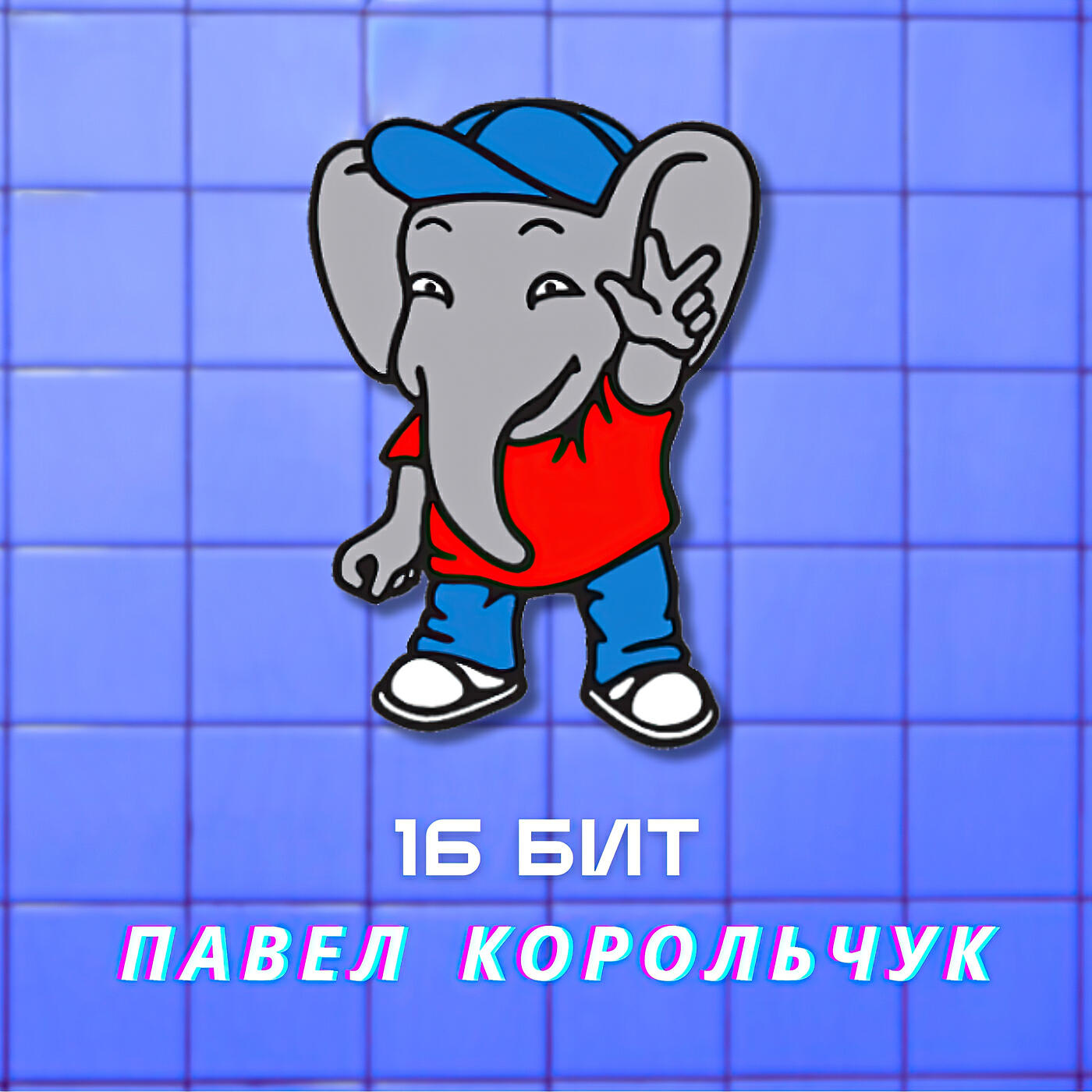 Павел Корольчук