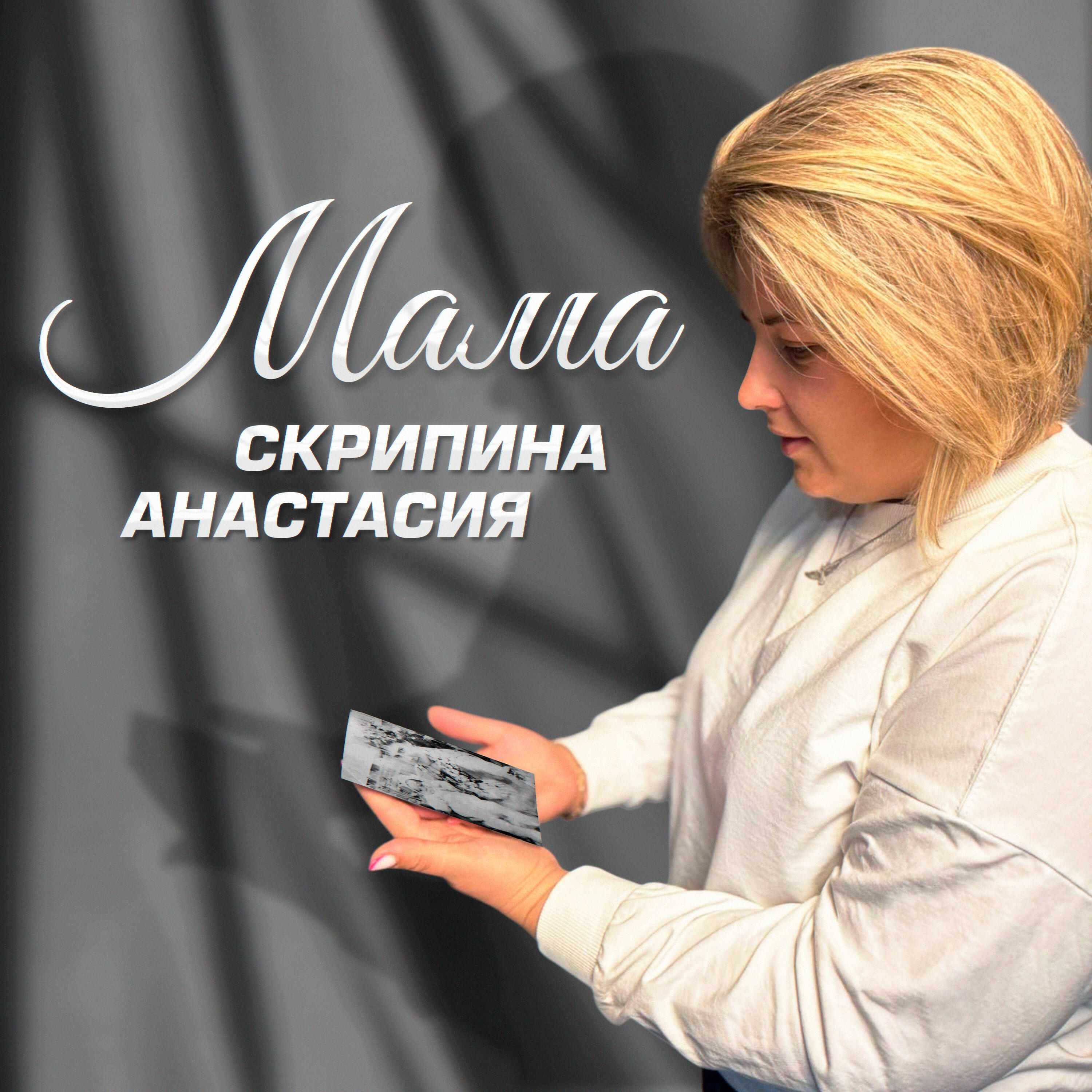 Постер альбома Мама