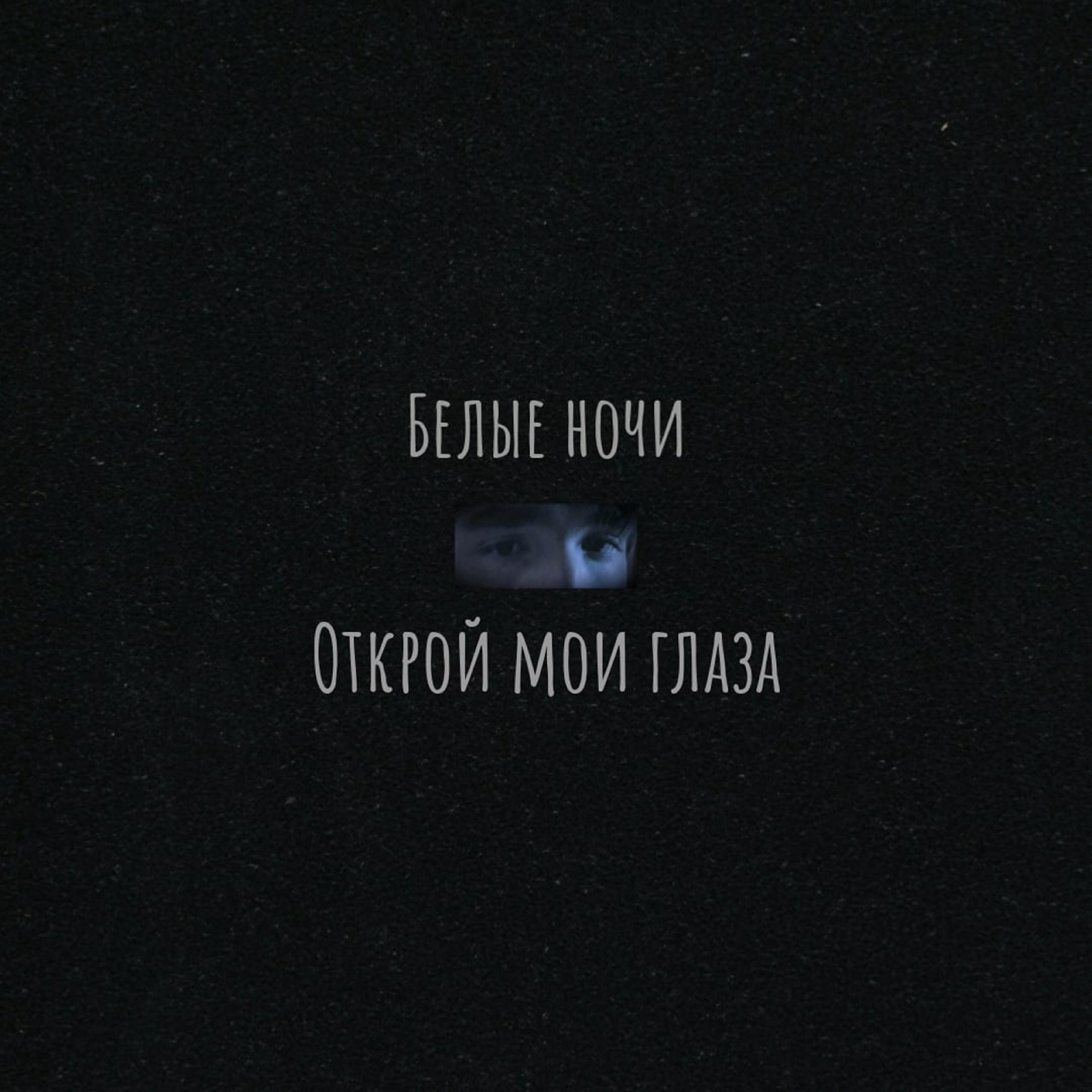 Релиз Открой мои глаза