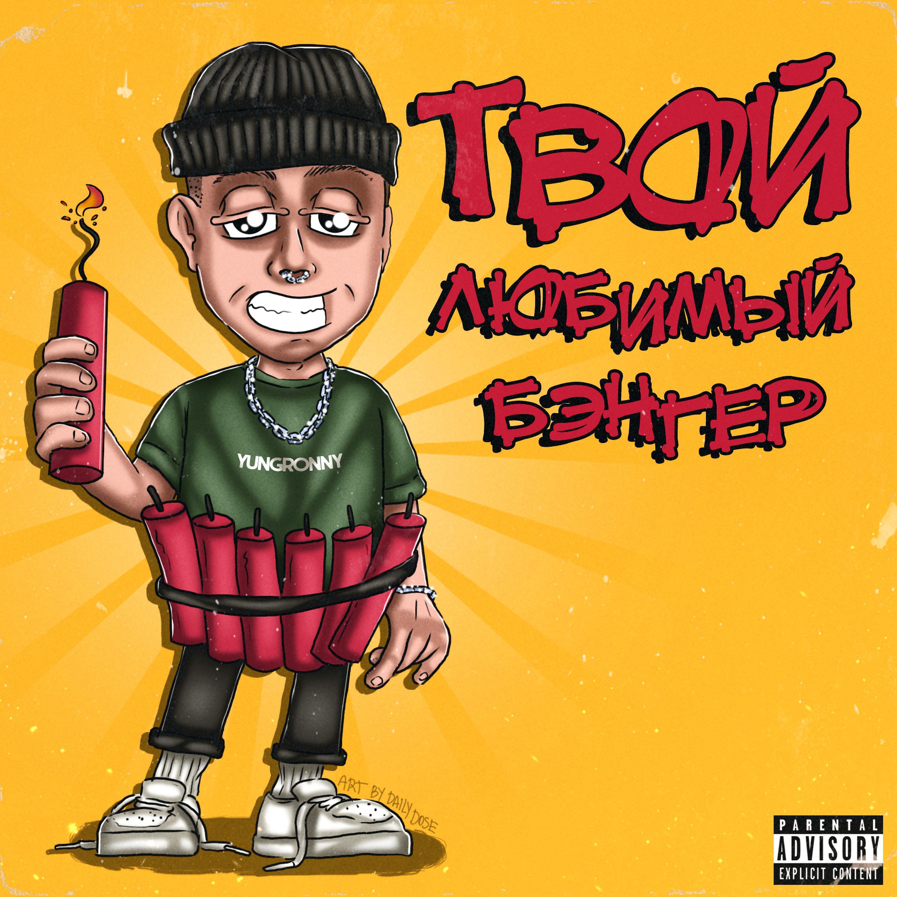 Релиз Твой любимый бэнгер