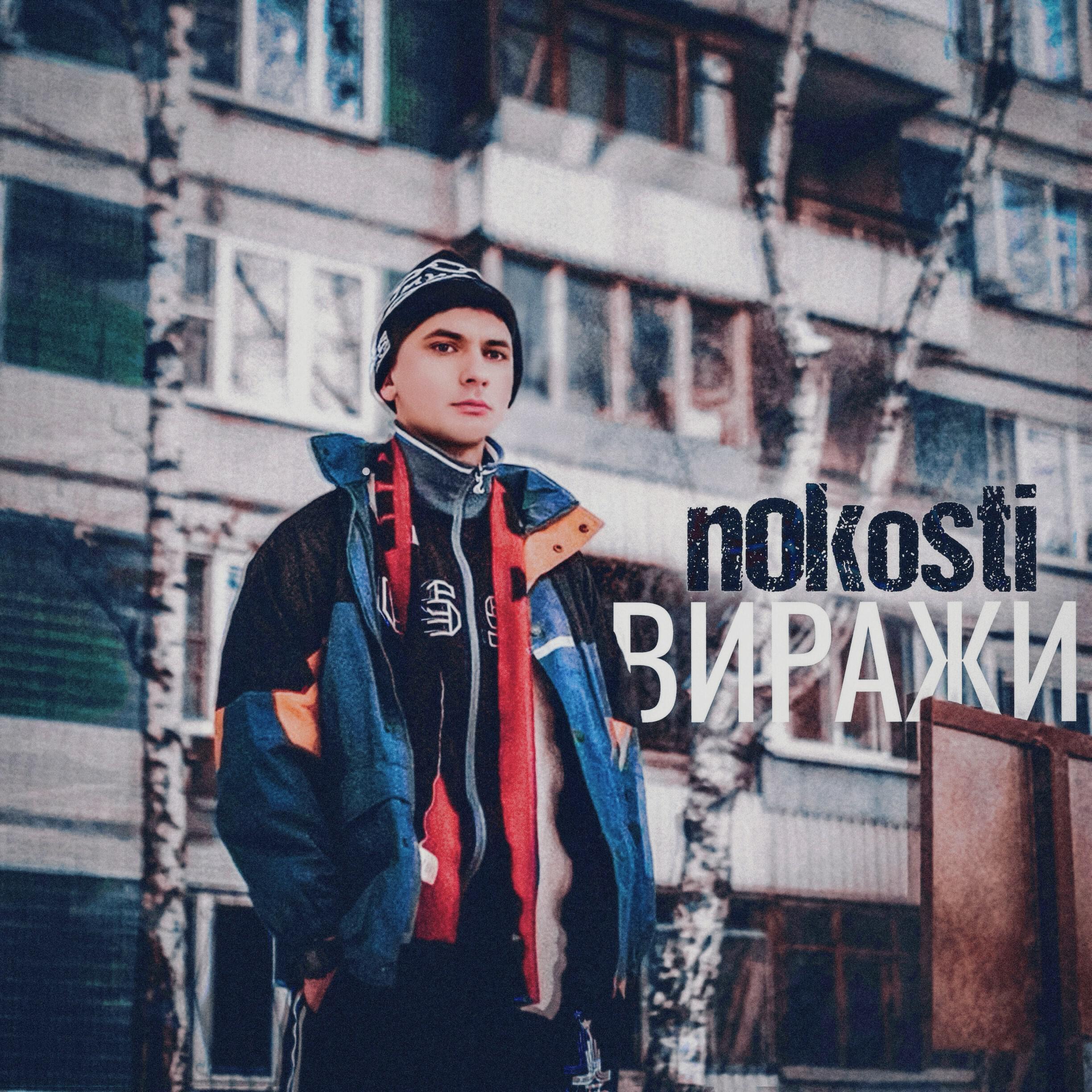 Релиз Виражи
