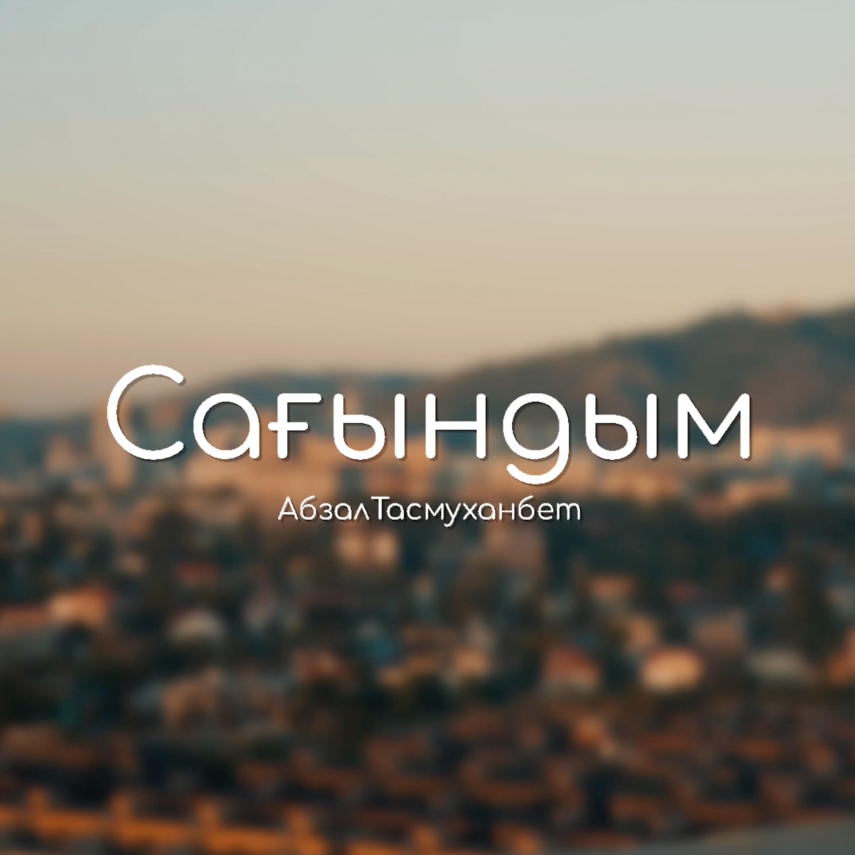 Релиз Сағындым