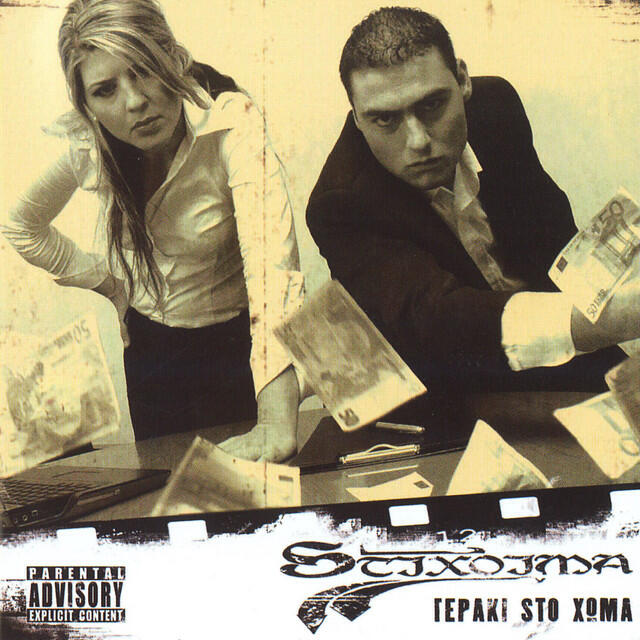 Релиз Geraki Sto Homa