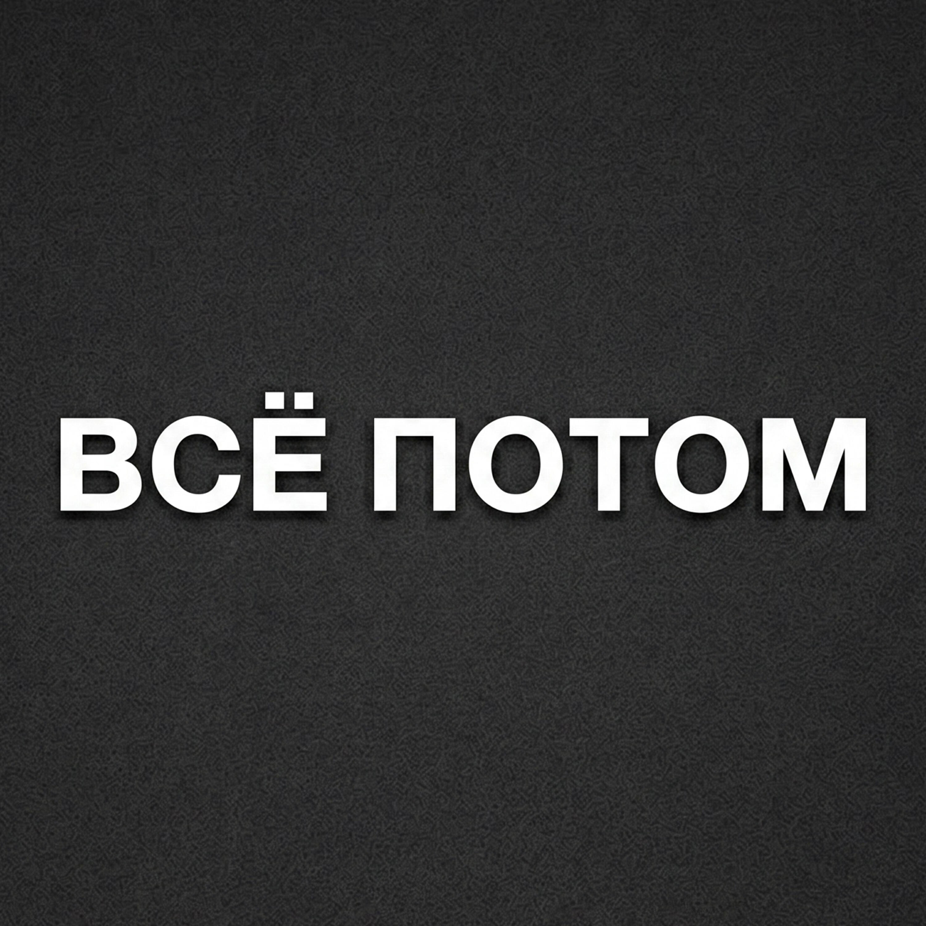 Релиз Всё потом