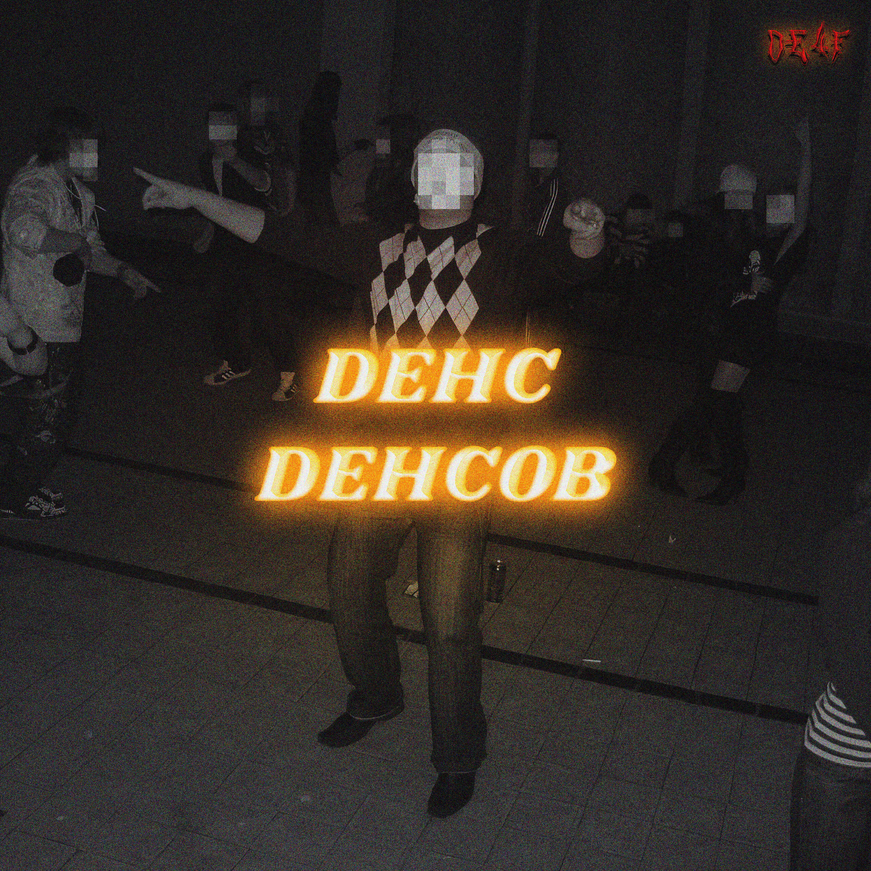 Релиз ДЕНС ДЕНСОВ