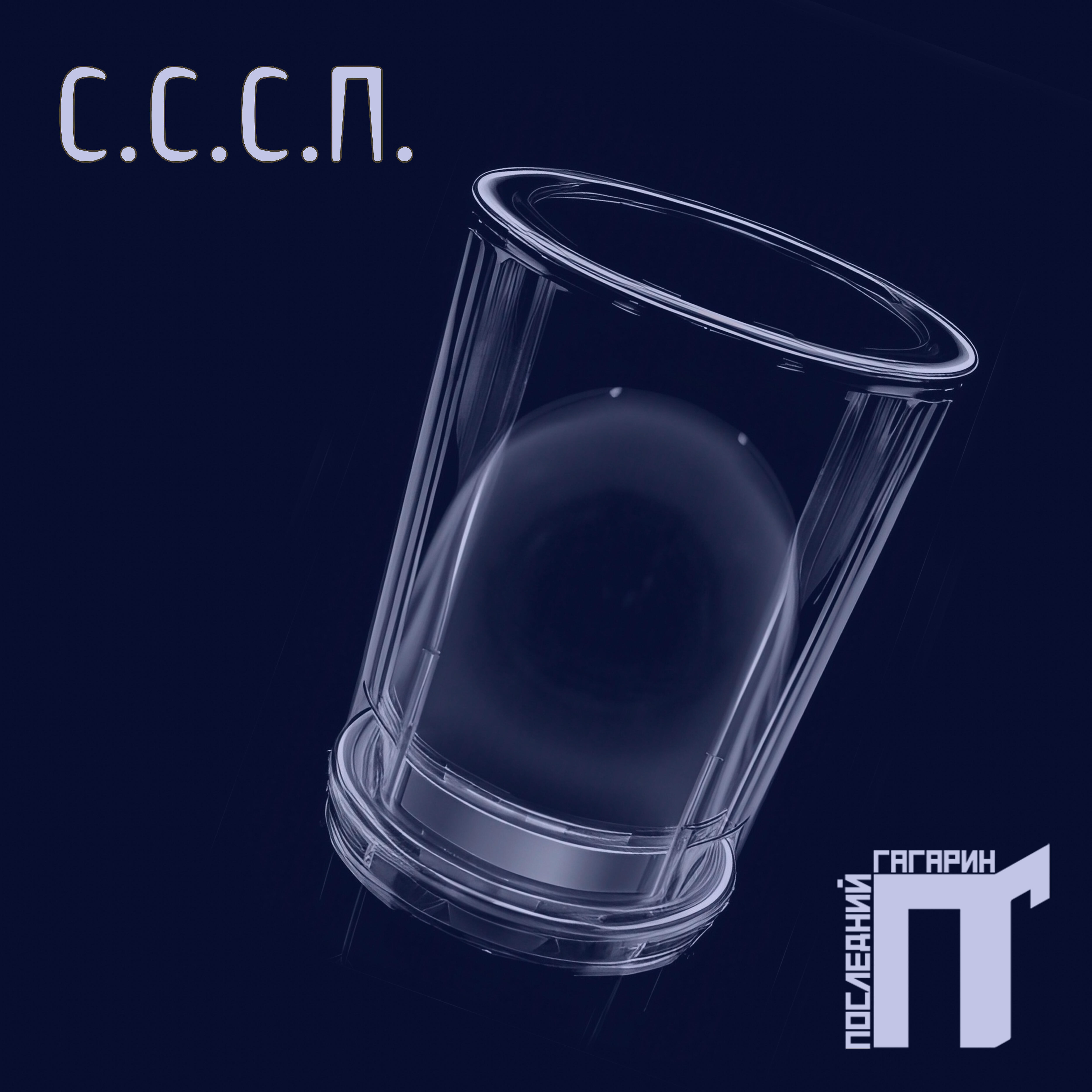 Релиз С. С. С. П.