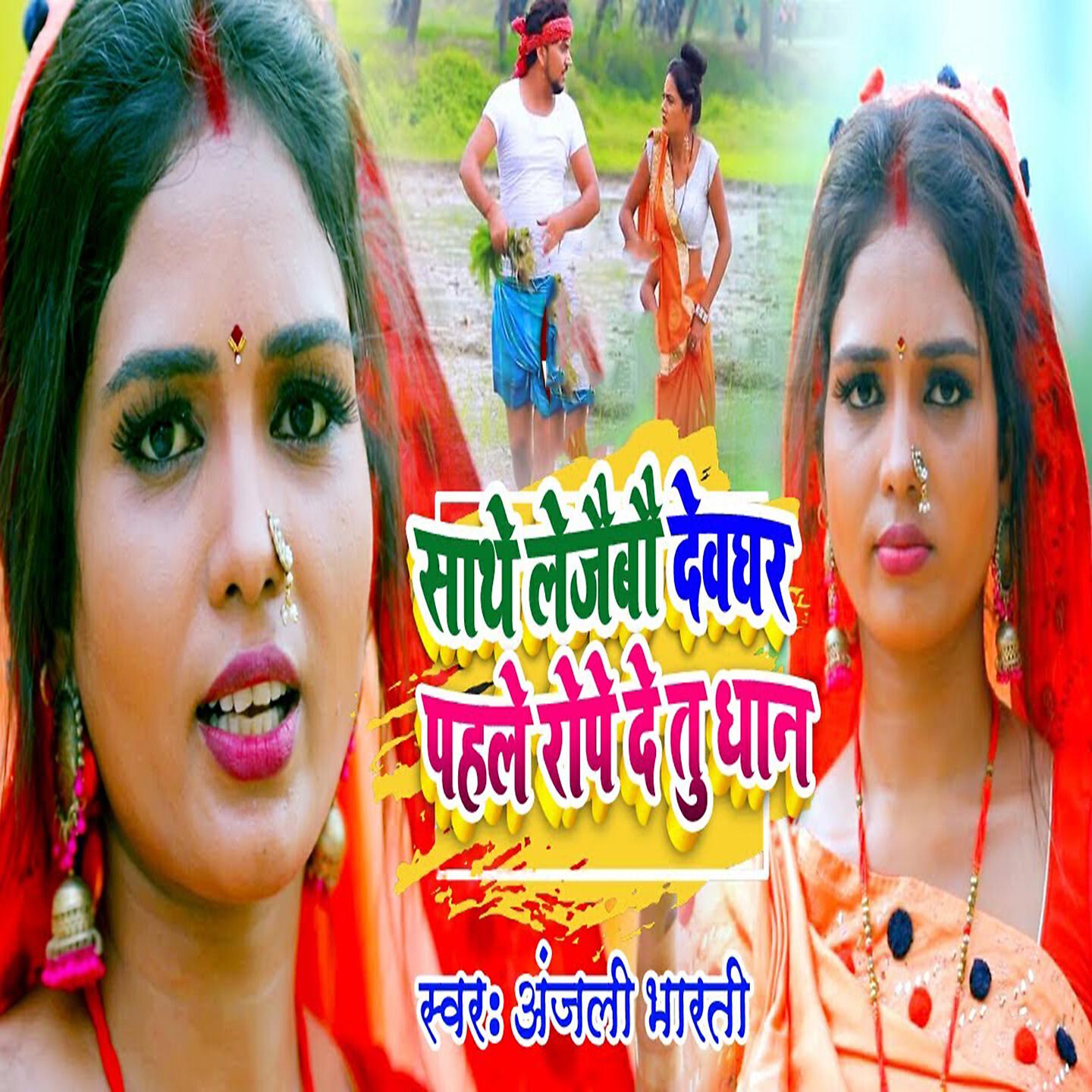 Релиз Sathe Le Jibau Devghar Pahle Rope De Tu Dhan