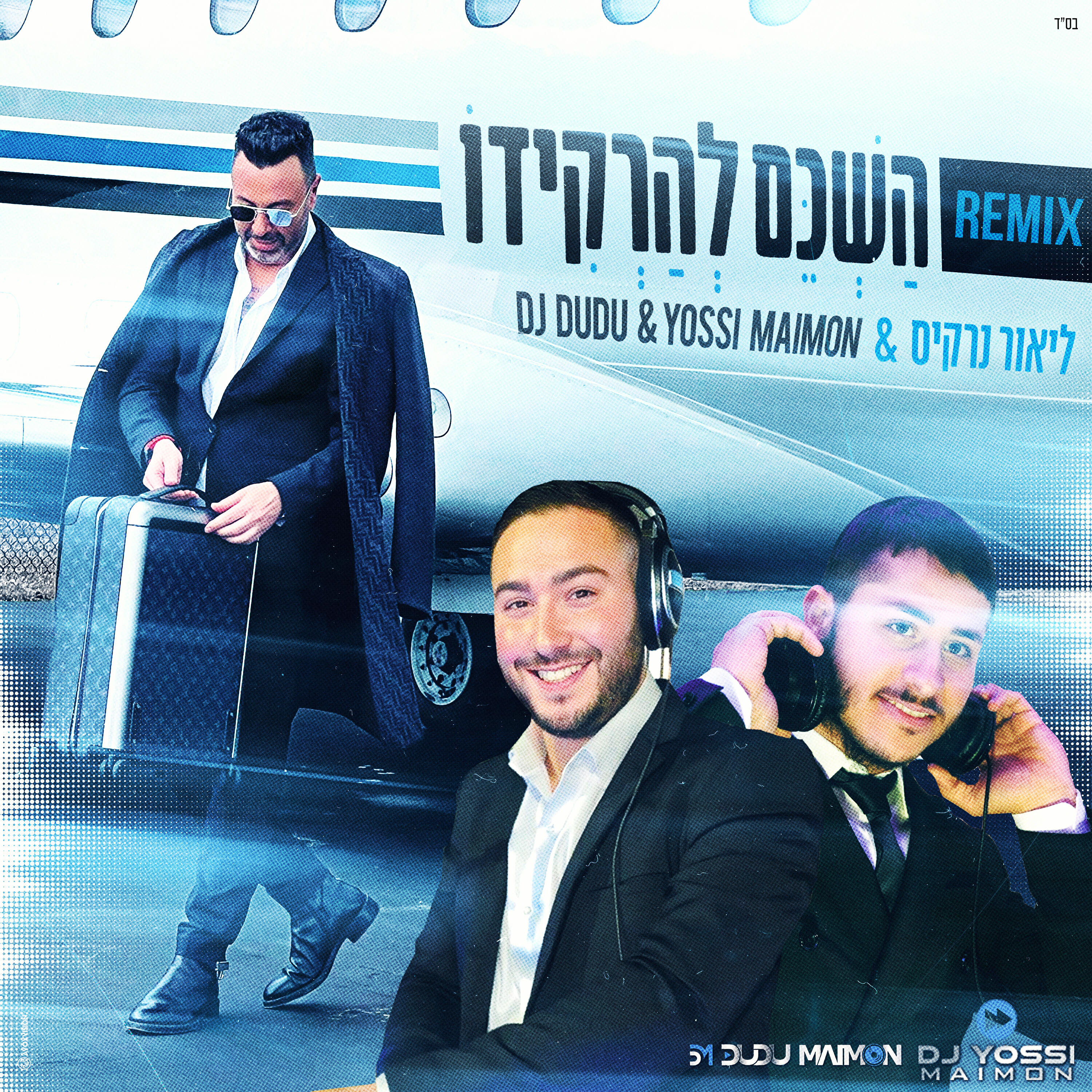 Релиз השכם להרקידו