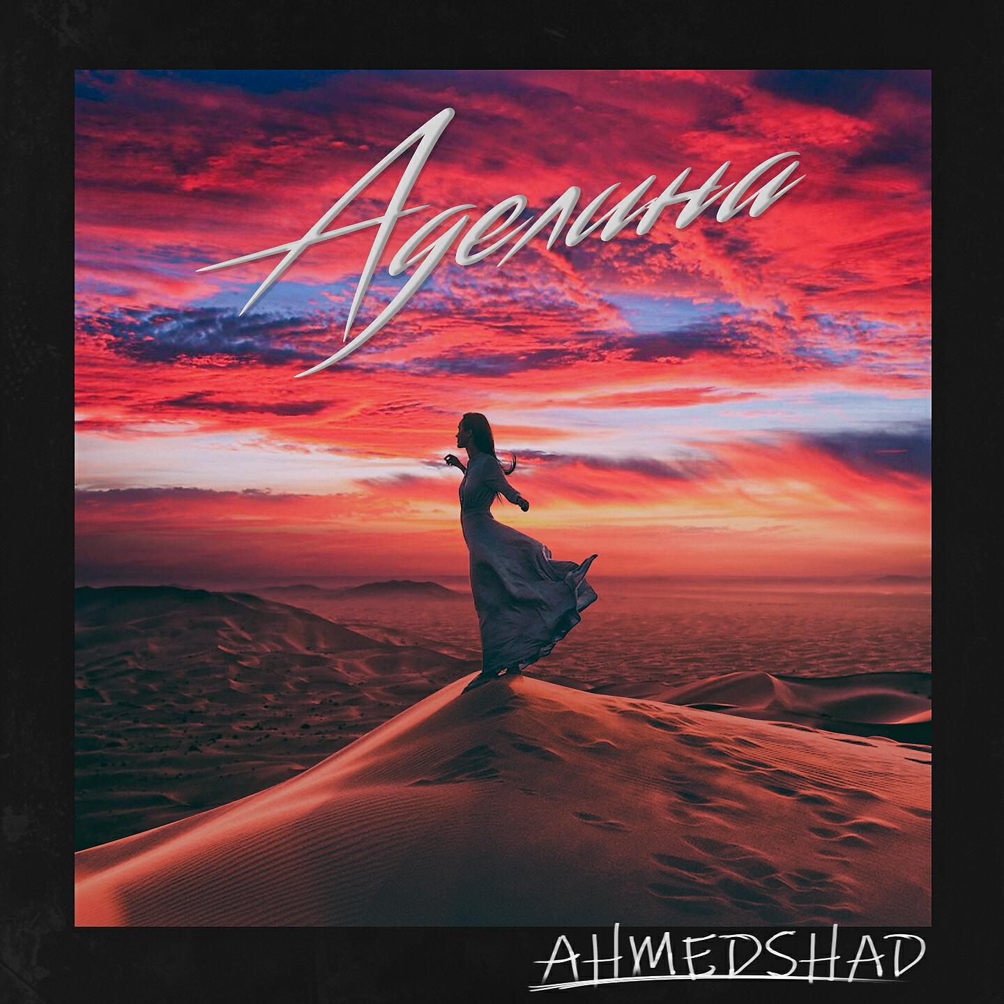 Релиз Аделина