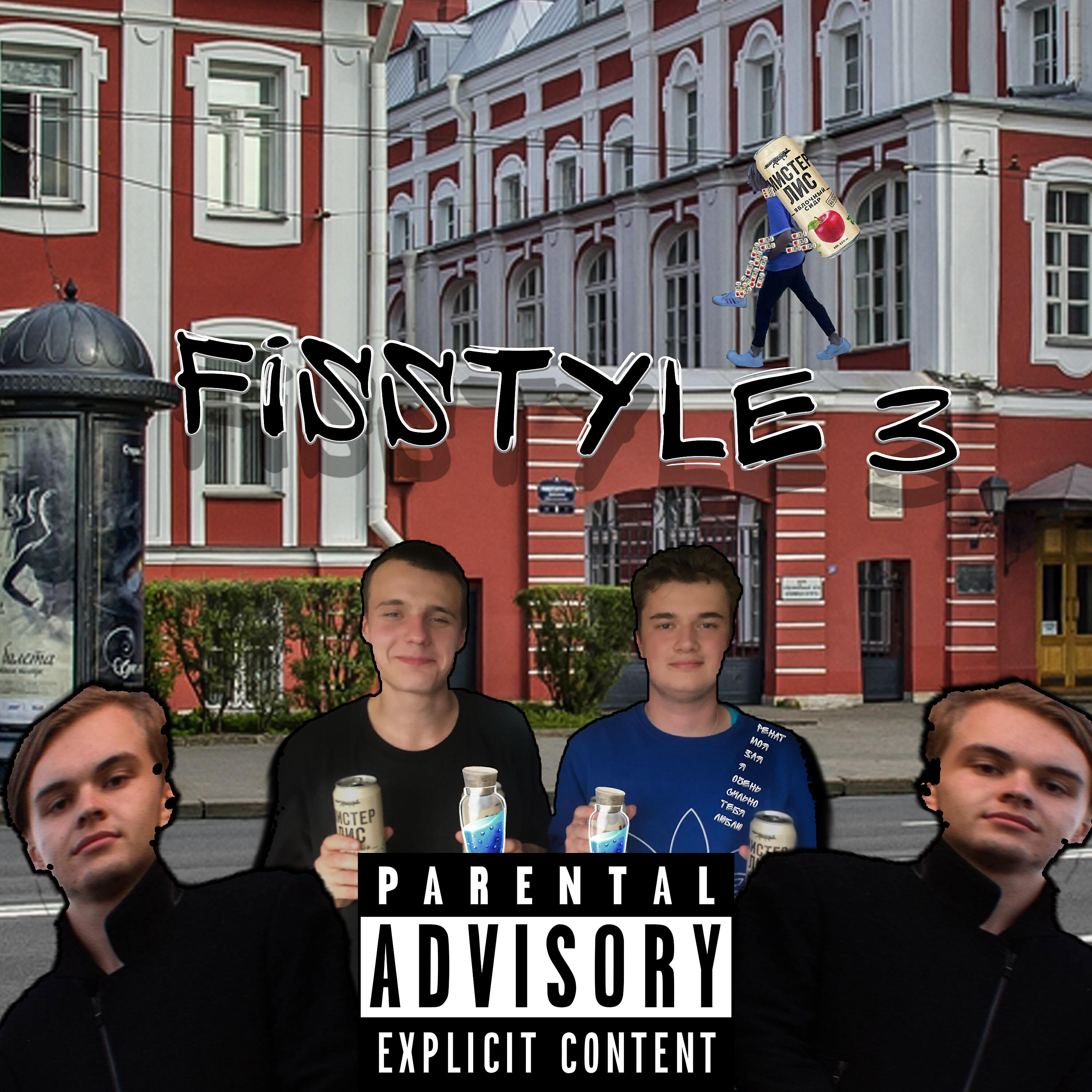 Релиз FISSTYLE 3