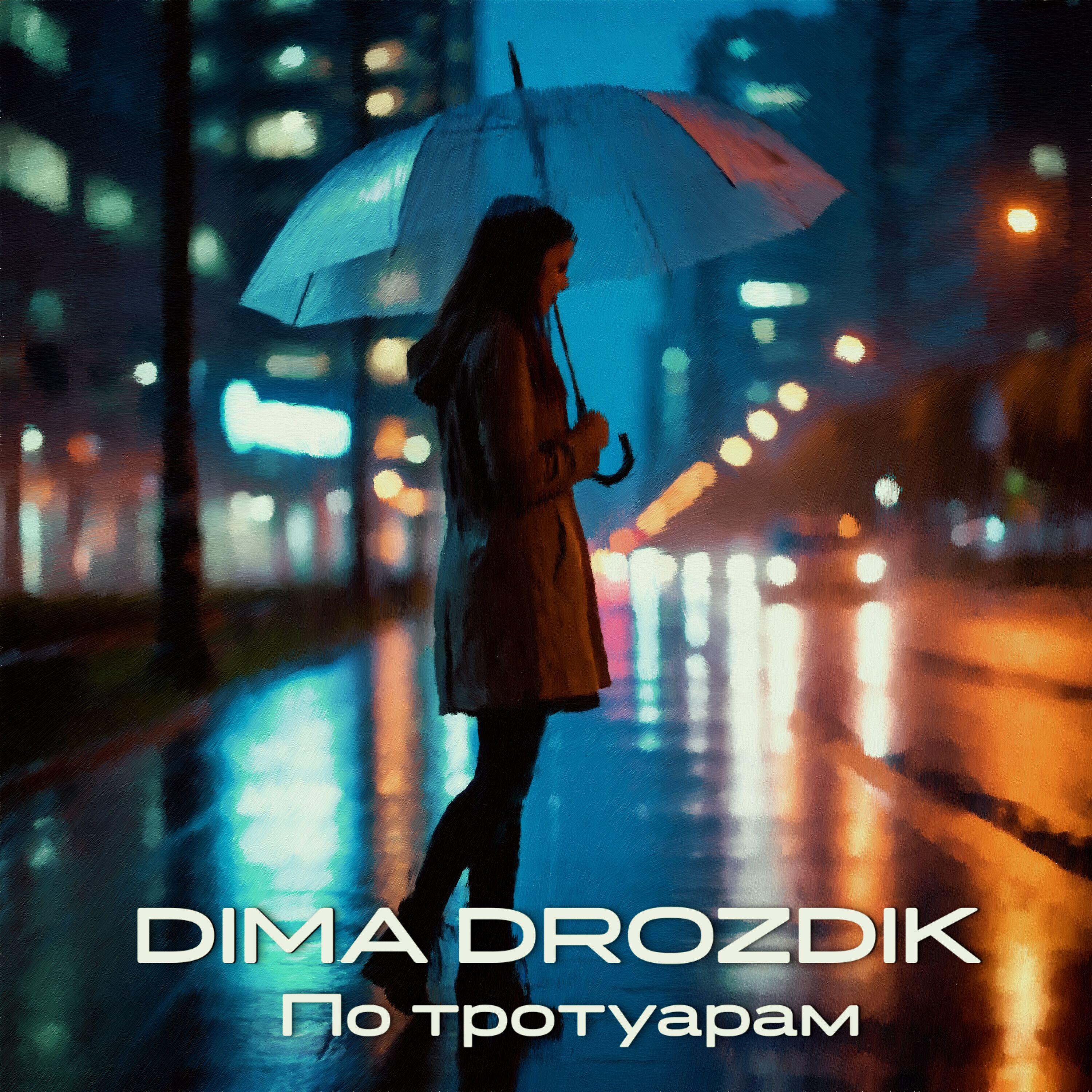 Релиз По тротуарам