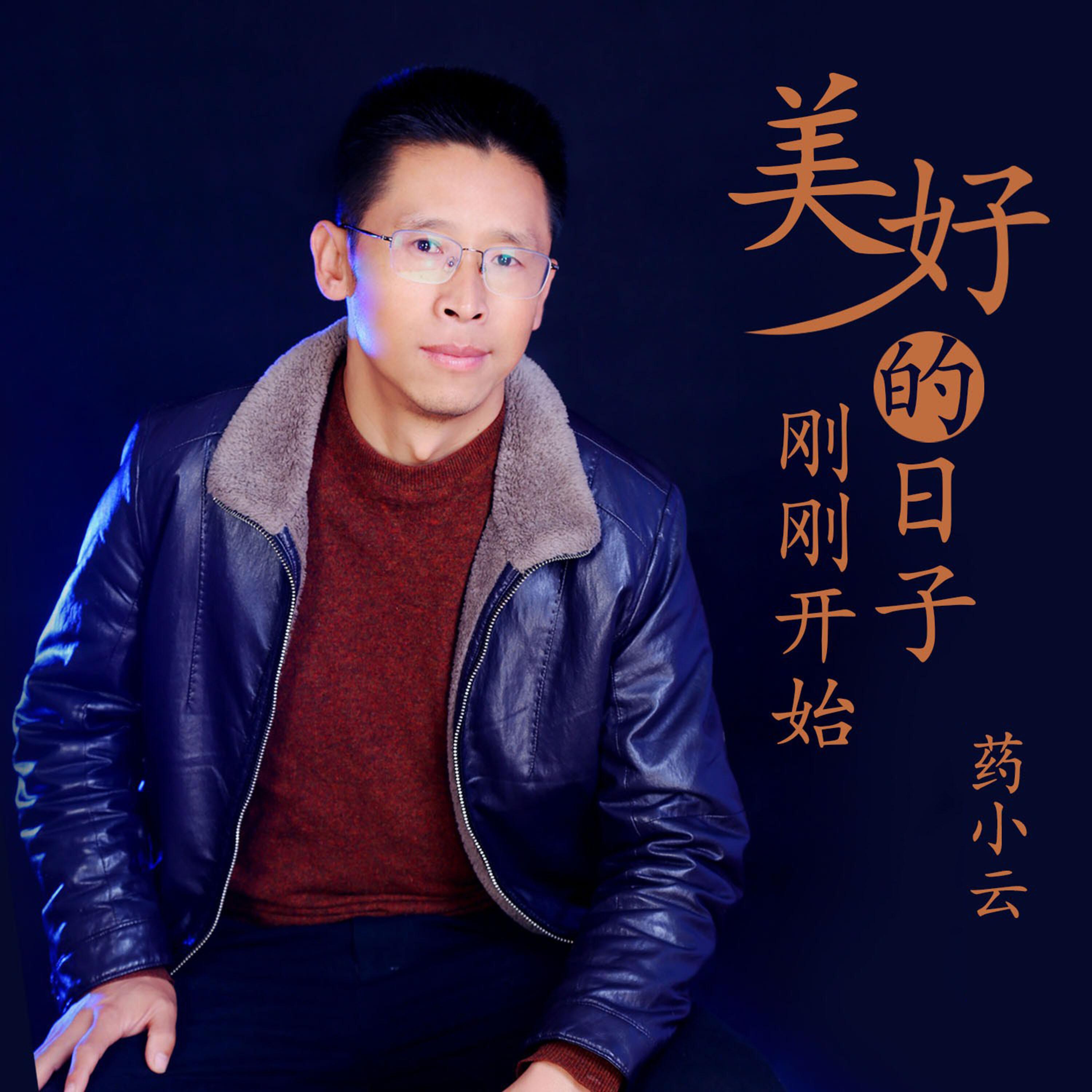 Релиз 美好的日子刚刚开始