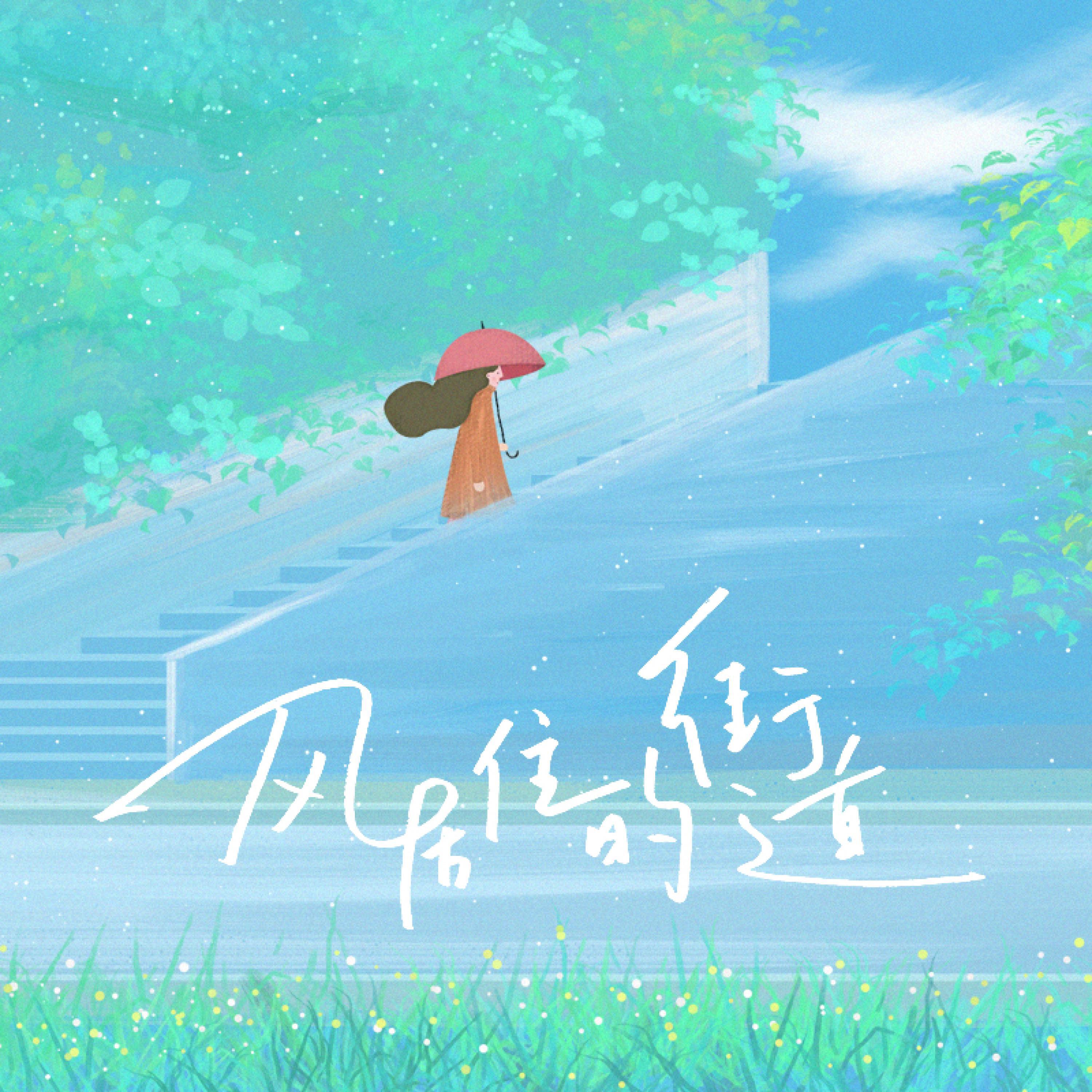 Релиз 风居住的街道