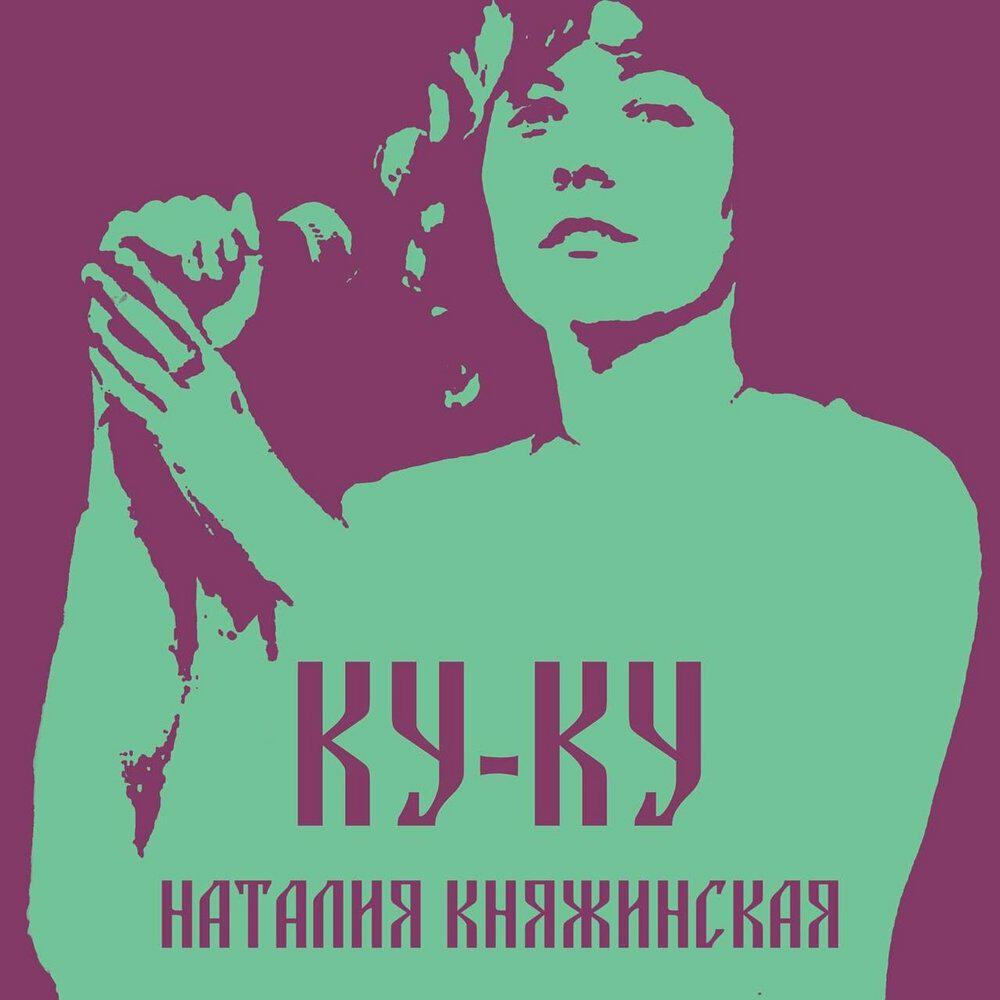 Релиз Ку-Ку