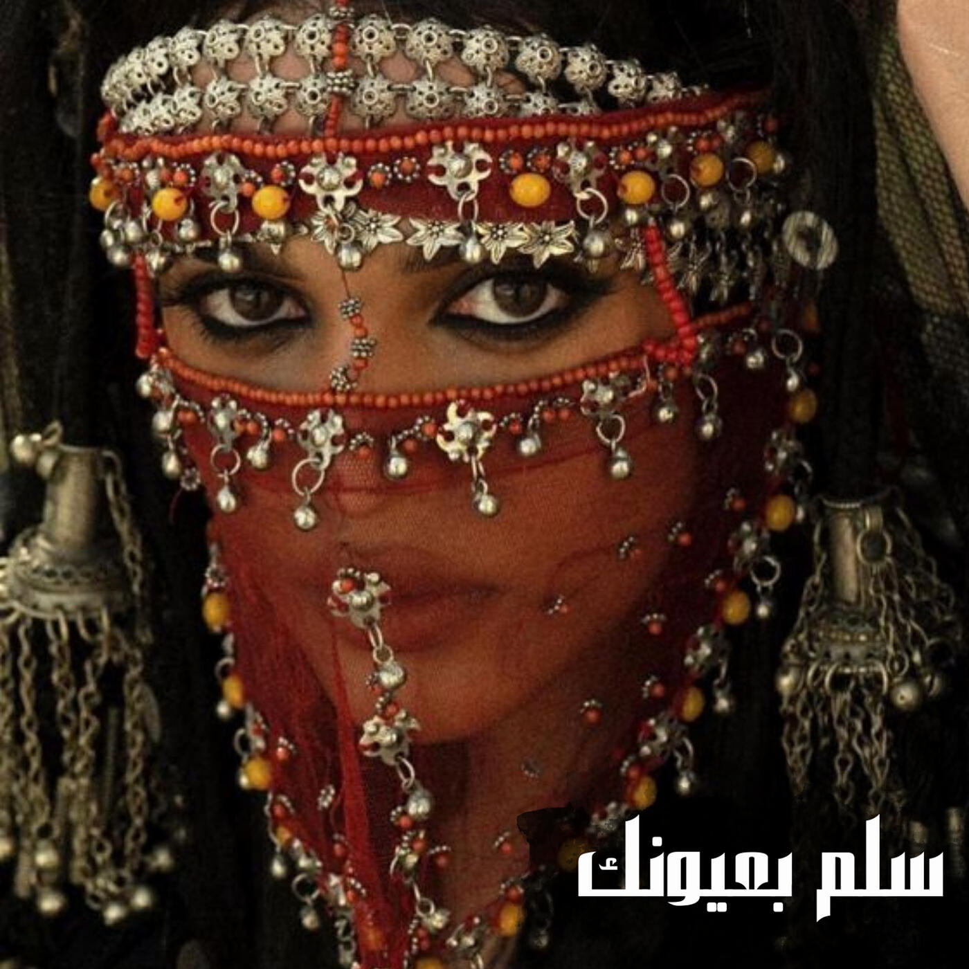 Релиз سلم بعيونك