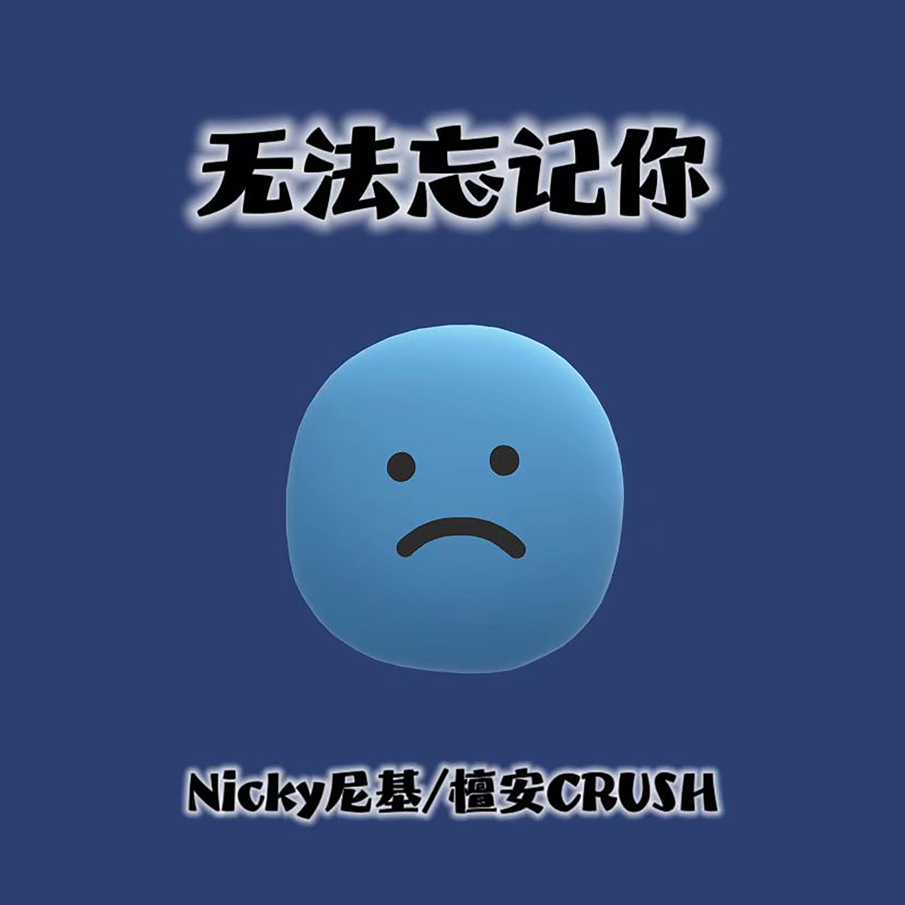 Релиз 无法忘记你