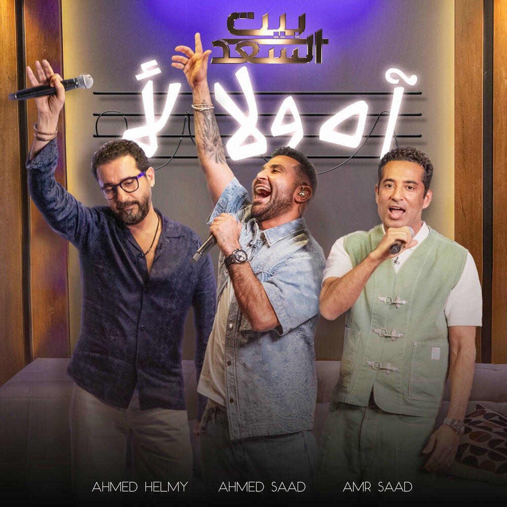 Релиз Ah Wala La2 Men Bernameg Bet El Saad