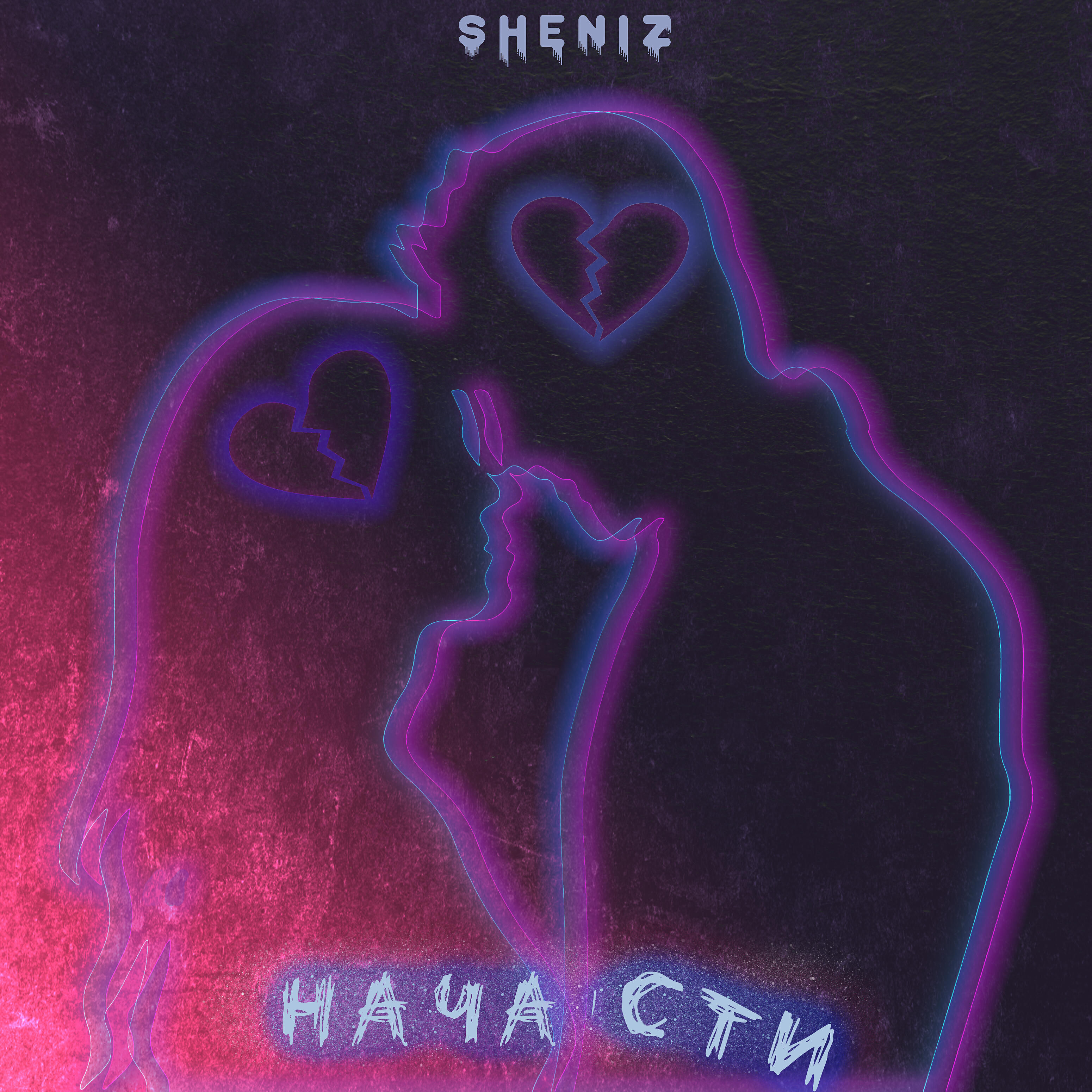 Релиз На части