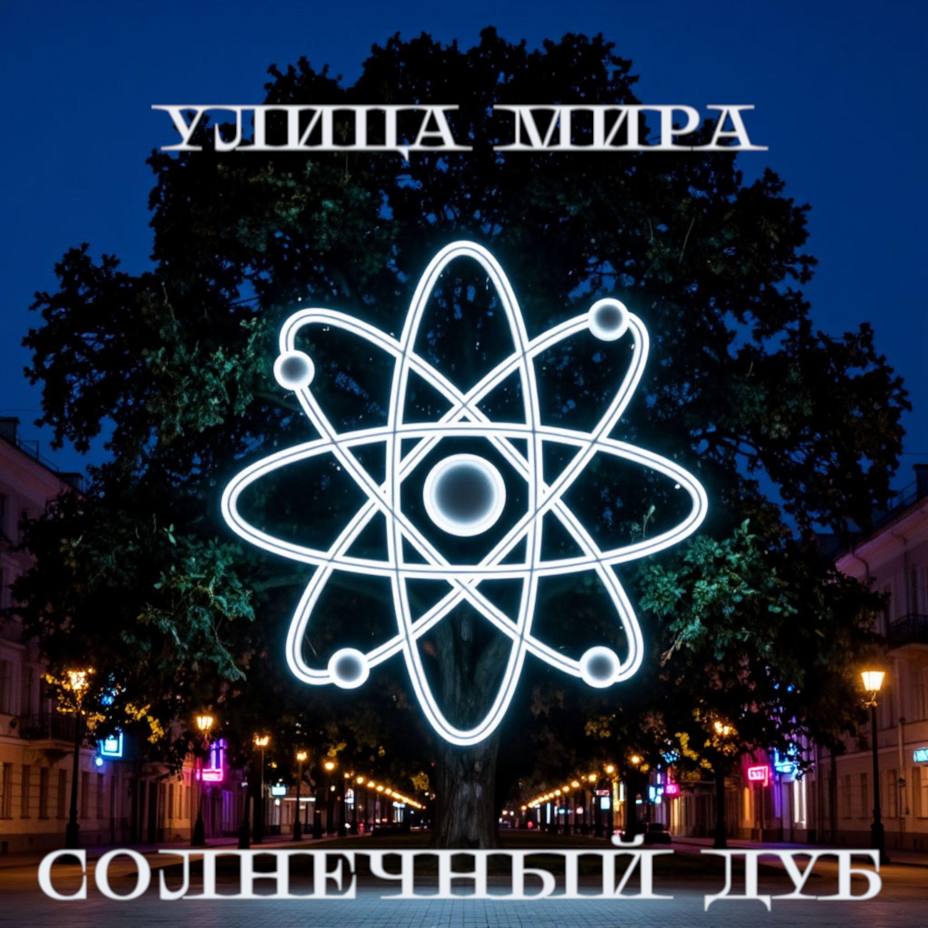Релиз Улица Мира