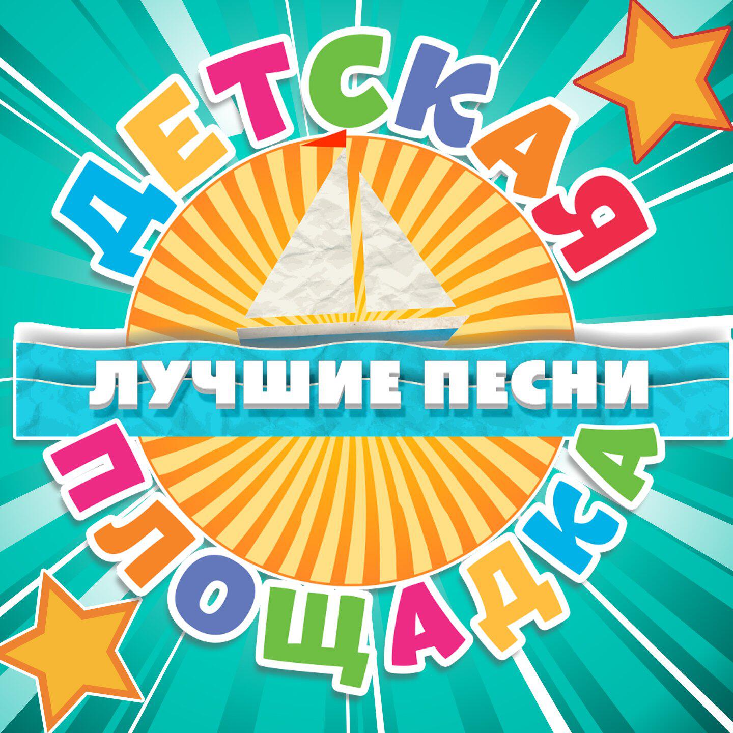 Релиз Детская площадка, Часть 1
