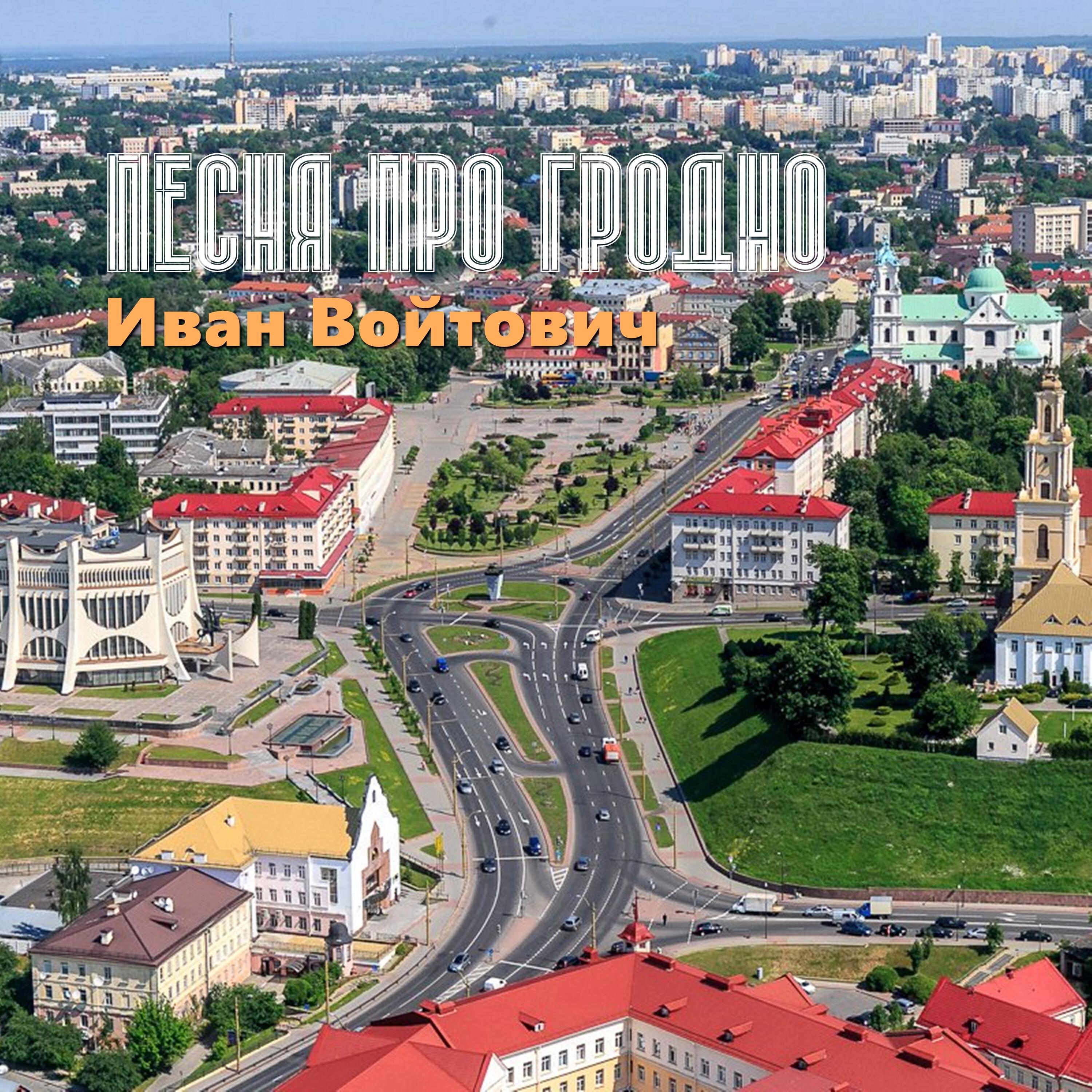Релиз Песня про Гродно