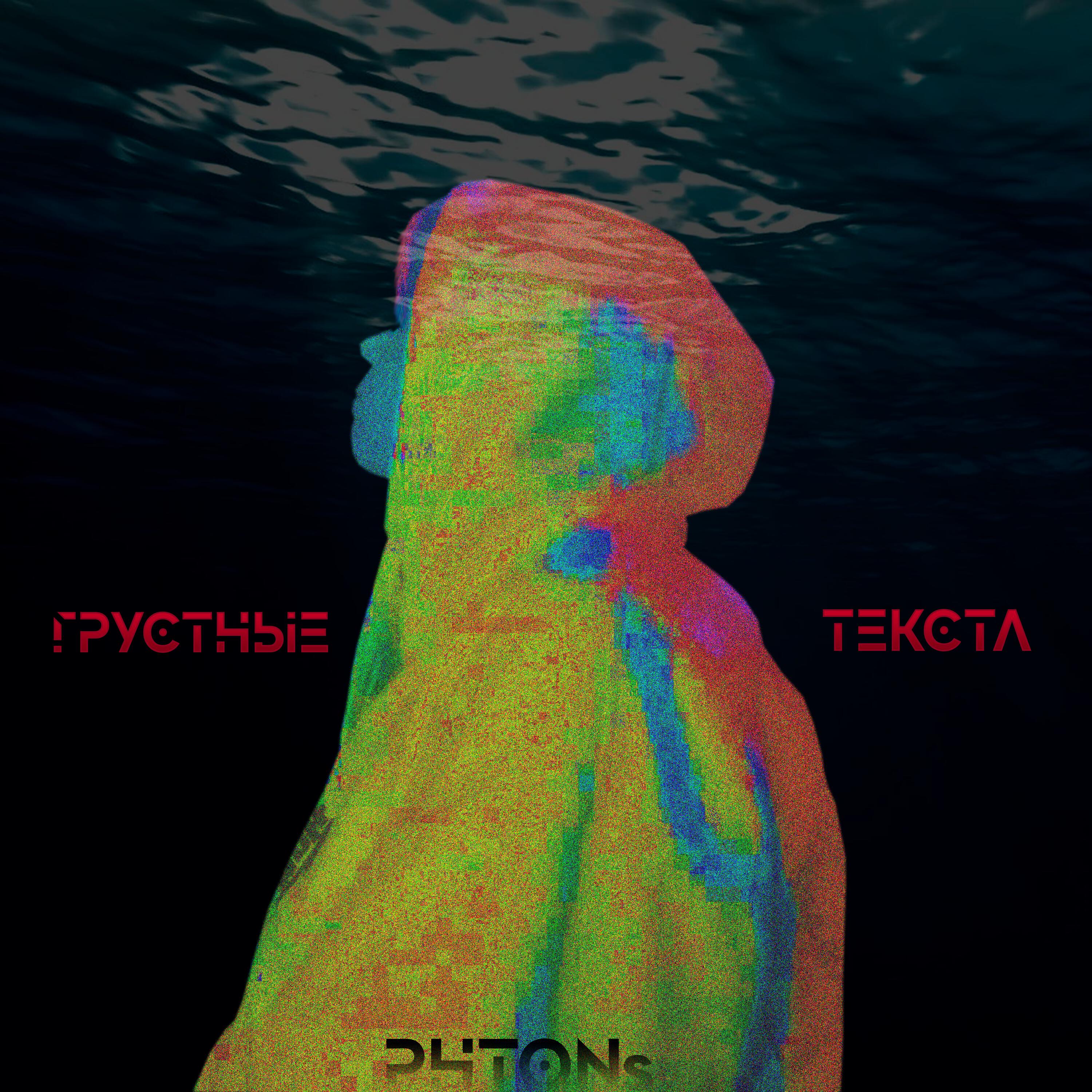 Релиз Грустные текста