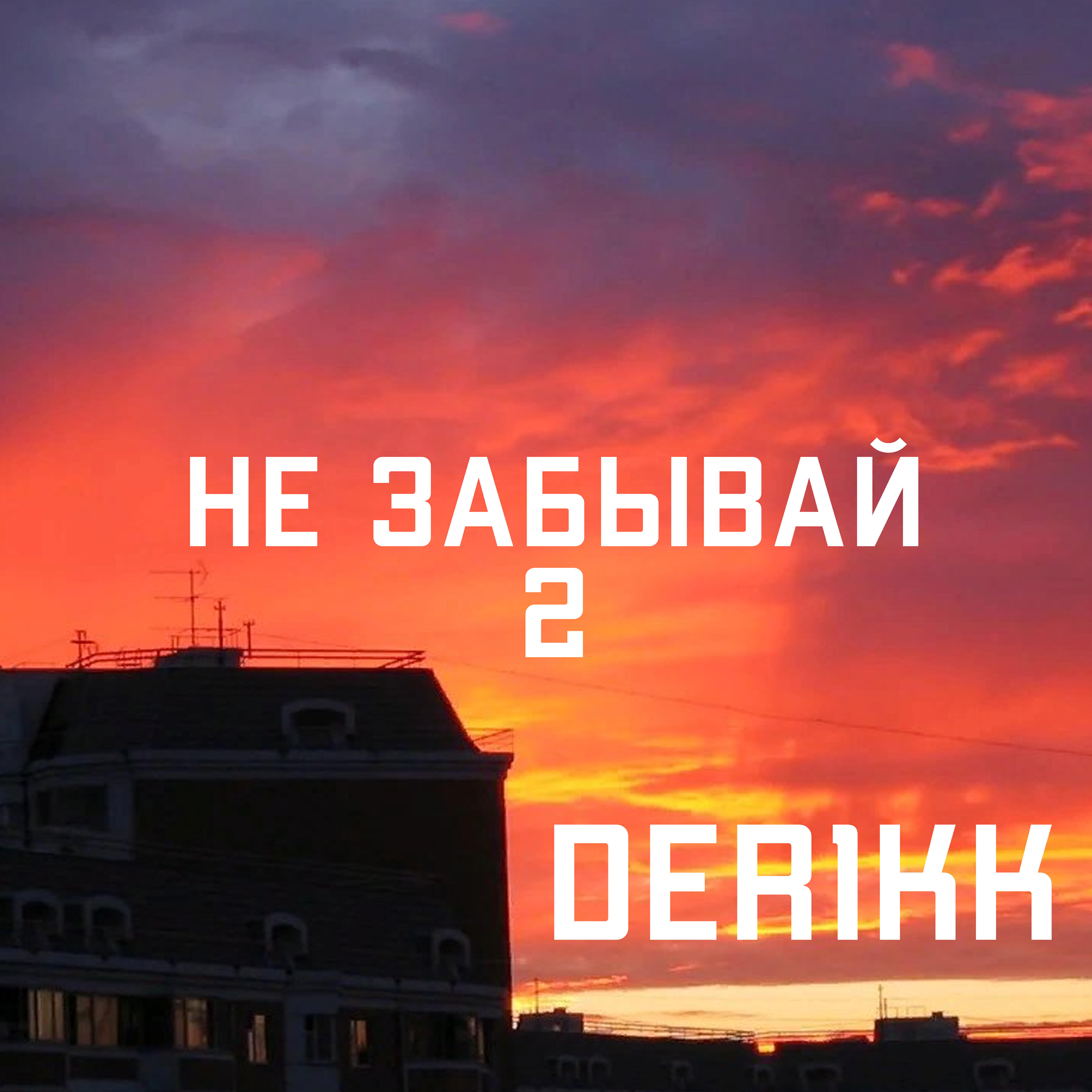 Релиз Не забывай 2