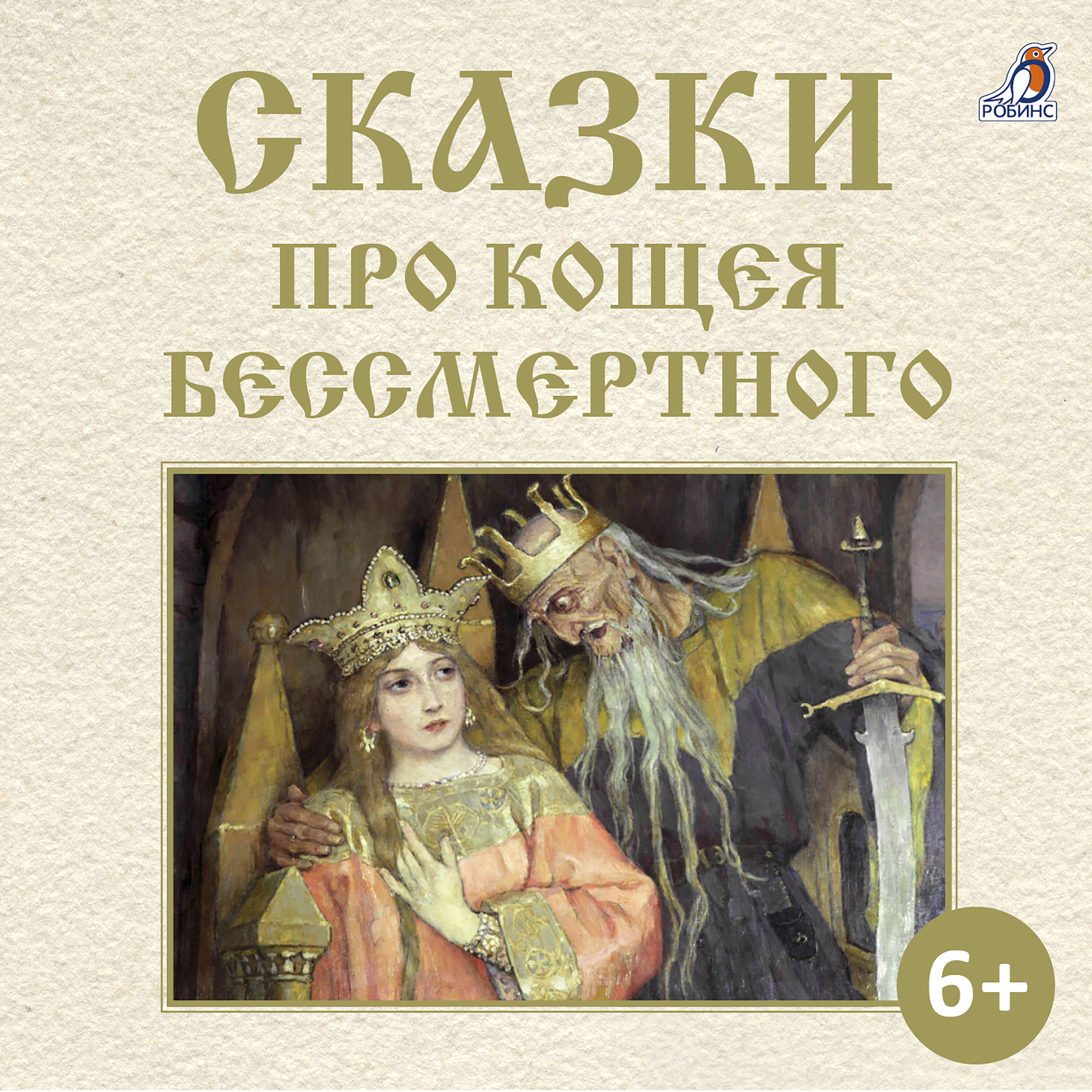 Постер альбома Сказки про Кощея Бессмертного