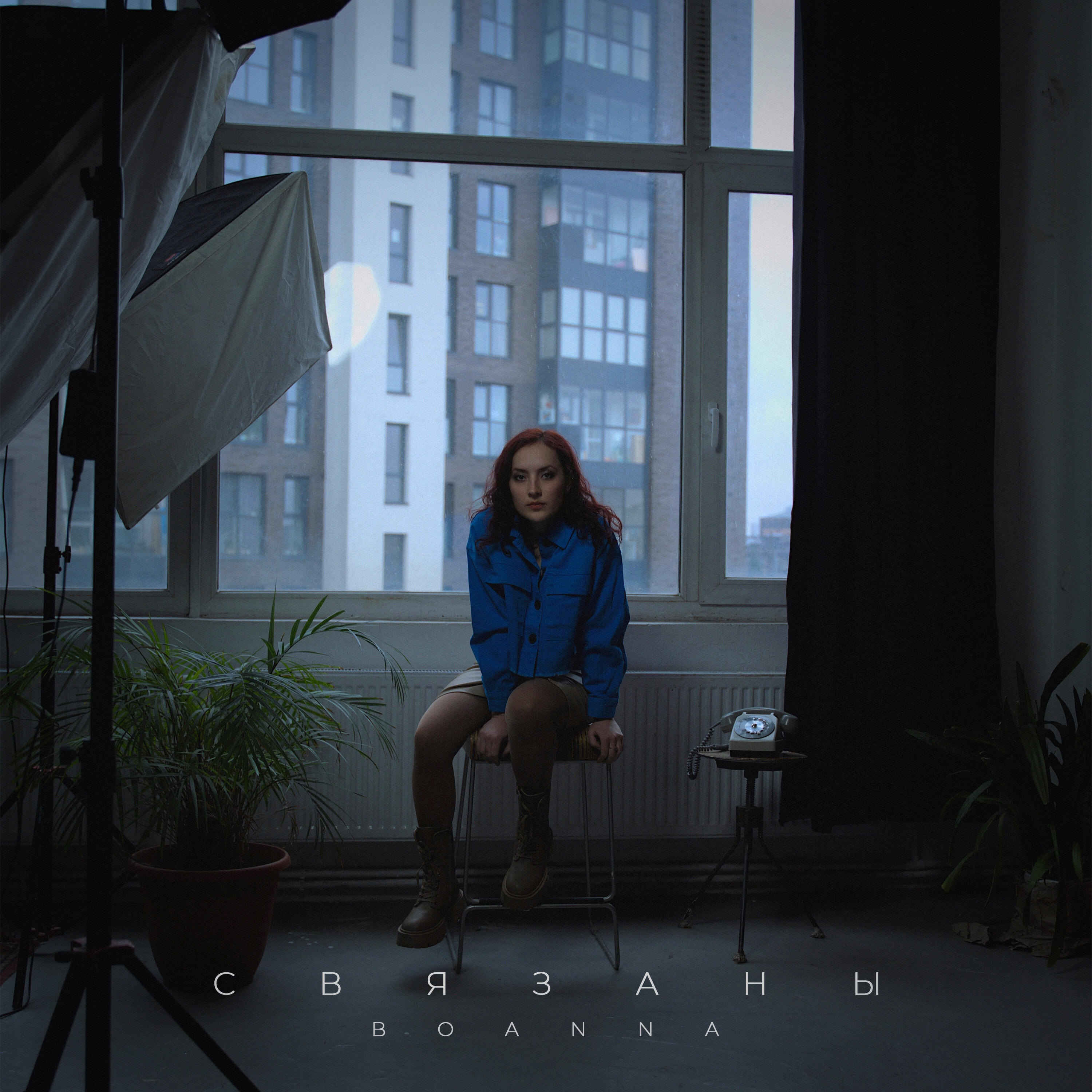 Релиз Связаны