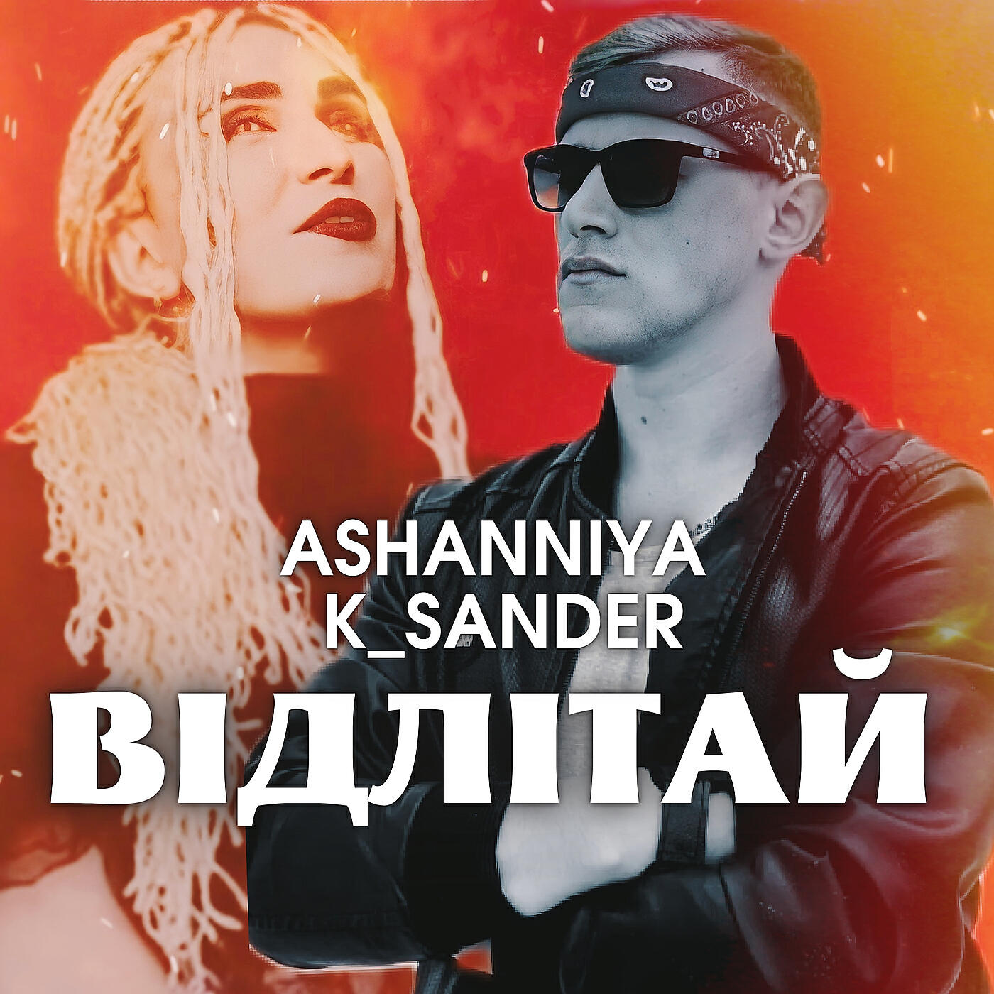Релиз Відлітай