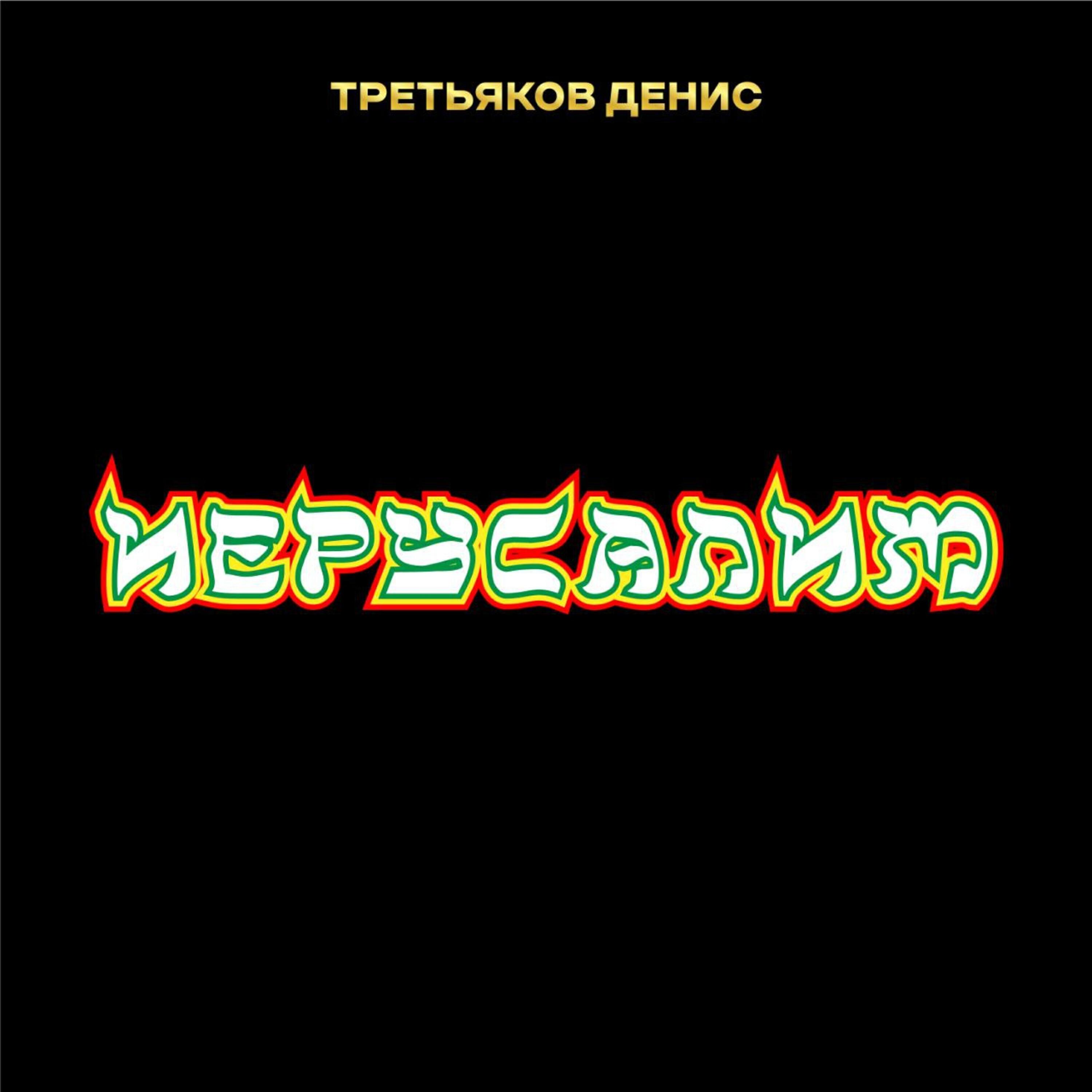 Релиз Иерусалим