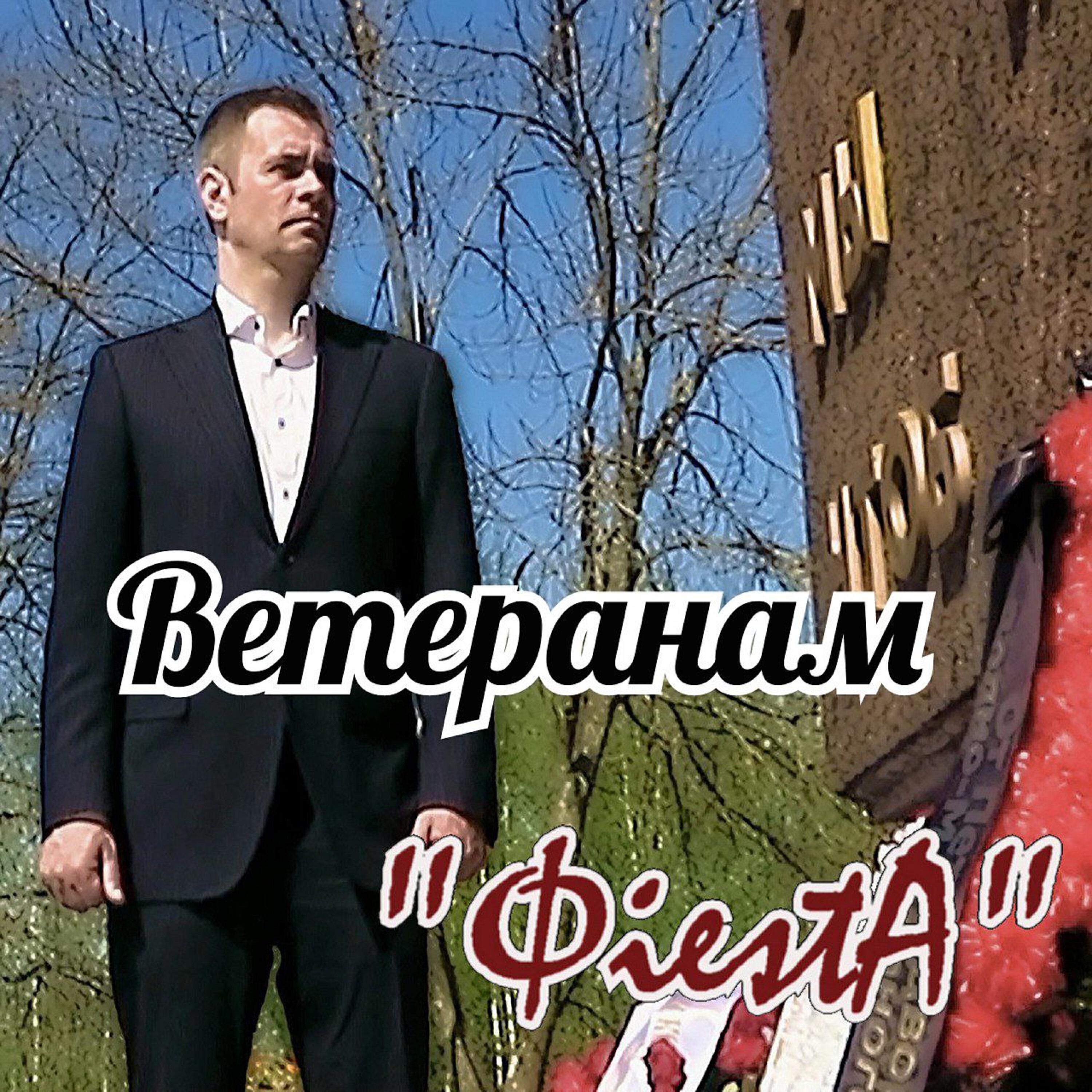 ФiestА