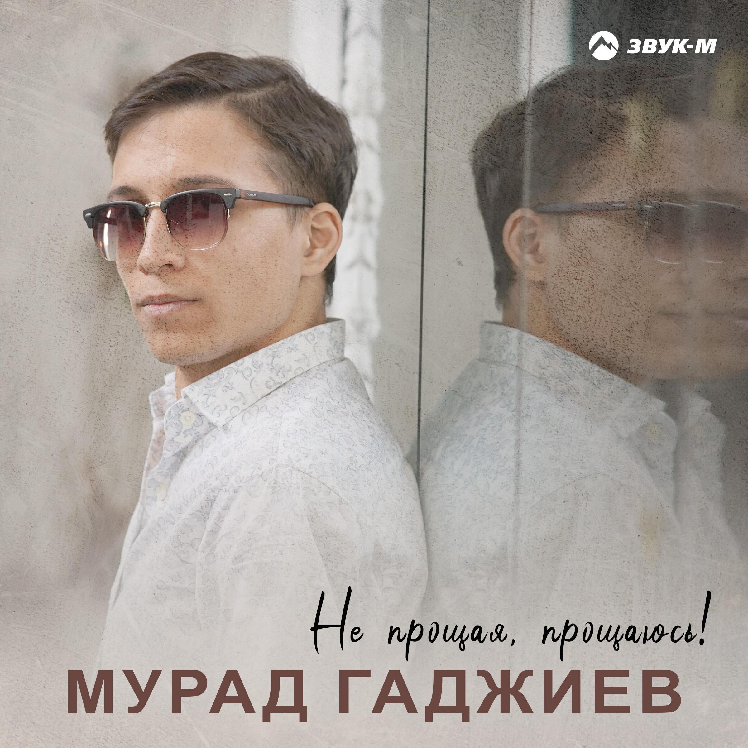 Мурад Гаджиев