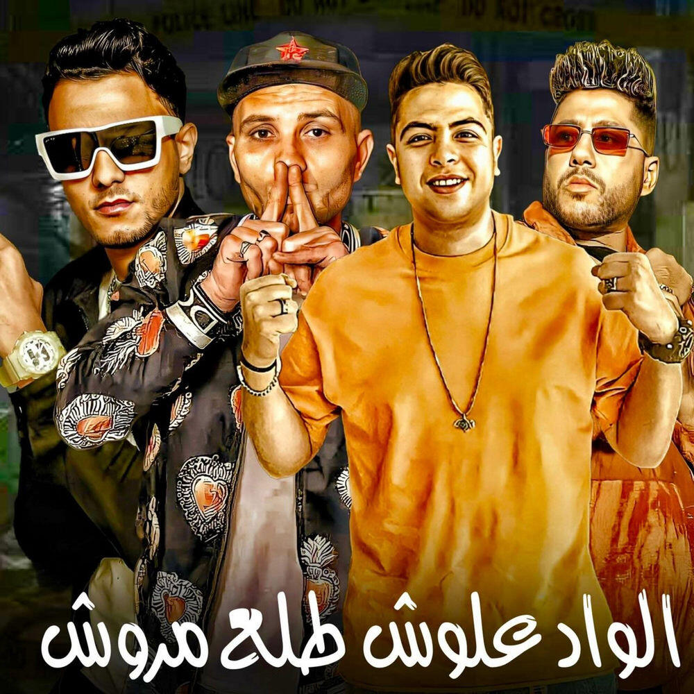 Релиз الواد علوش طلع مروش ( الليل والنهار )