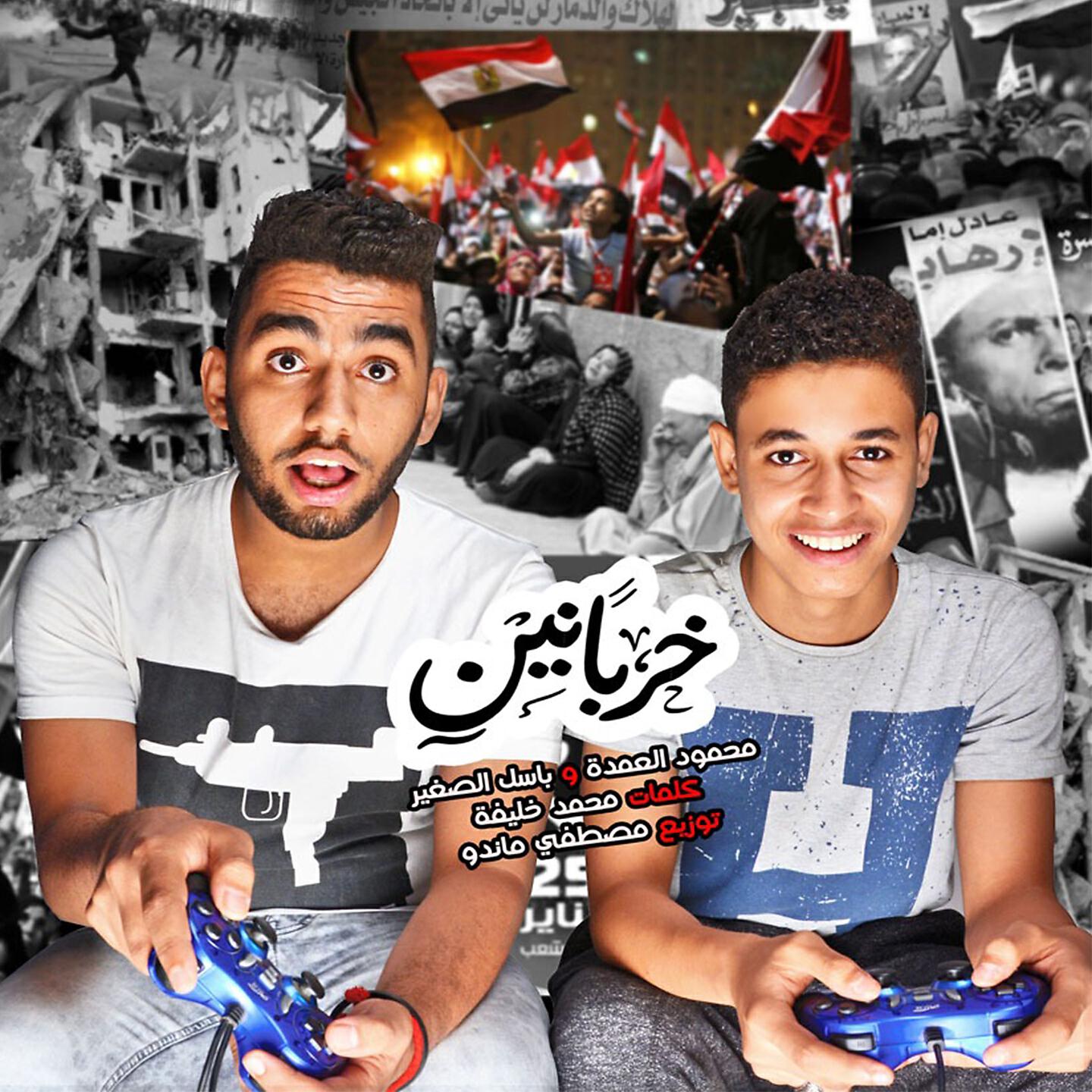 Релиз مهرجان خربانين
