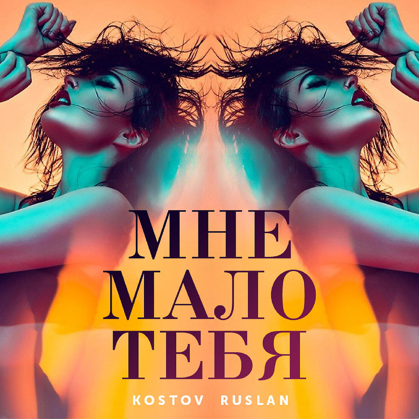 Релиз Мне мало тебя