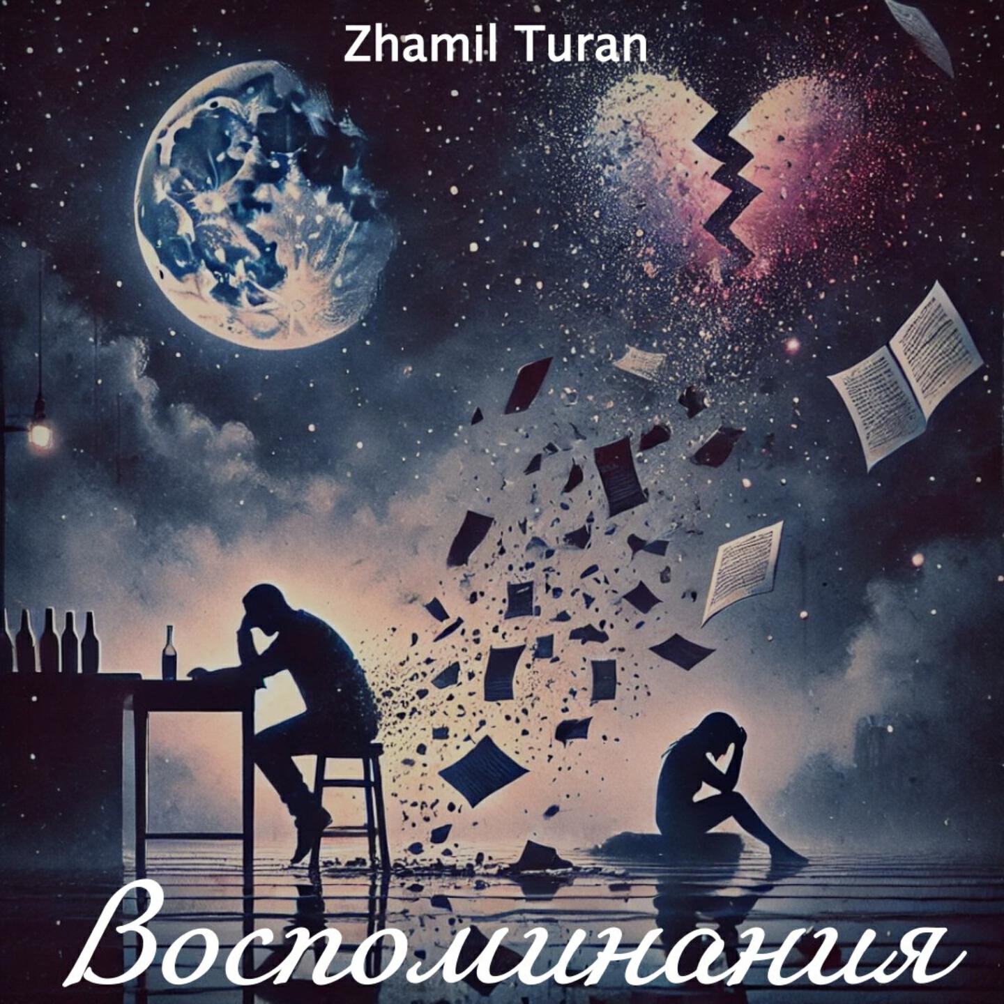 Трек Воспоминания