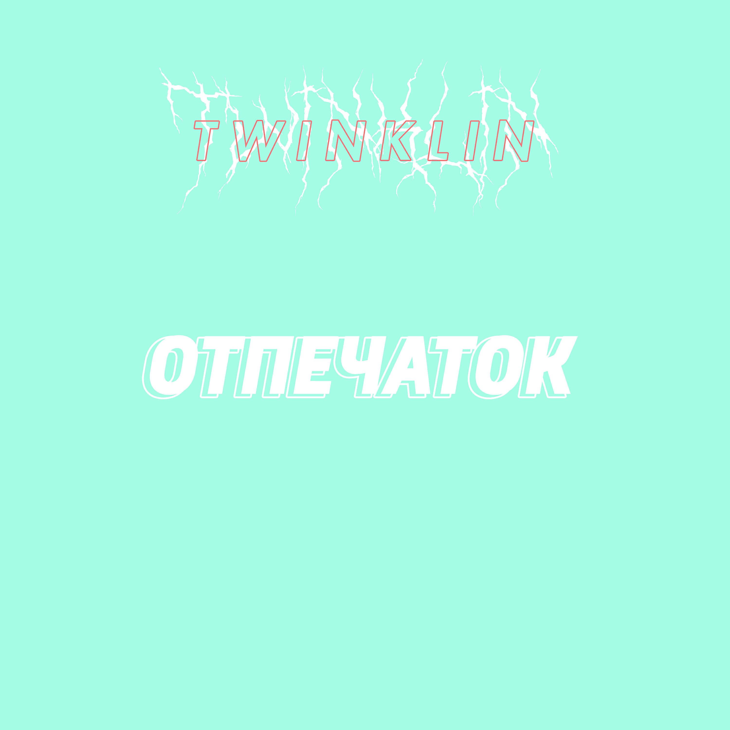 Релиз Отпечаток