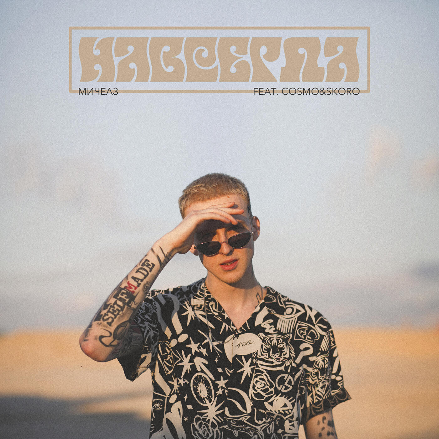 Скачать песню МИЧЕЛЗ, Cosmo & Skoro - Навсегда (Ла Ла Ла) бесплатно в MP3 для Android и iOS