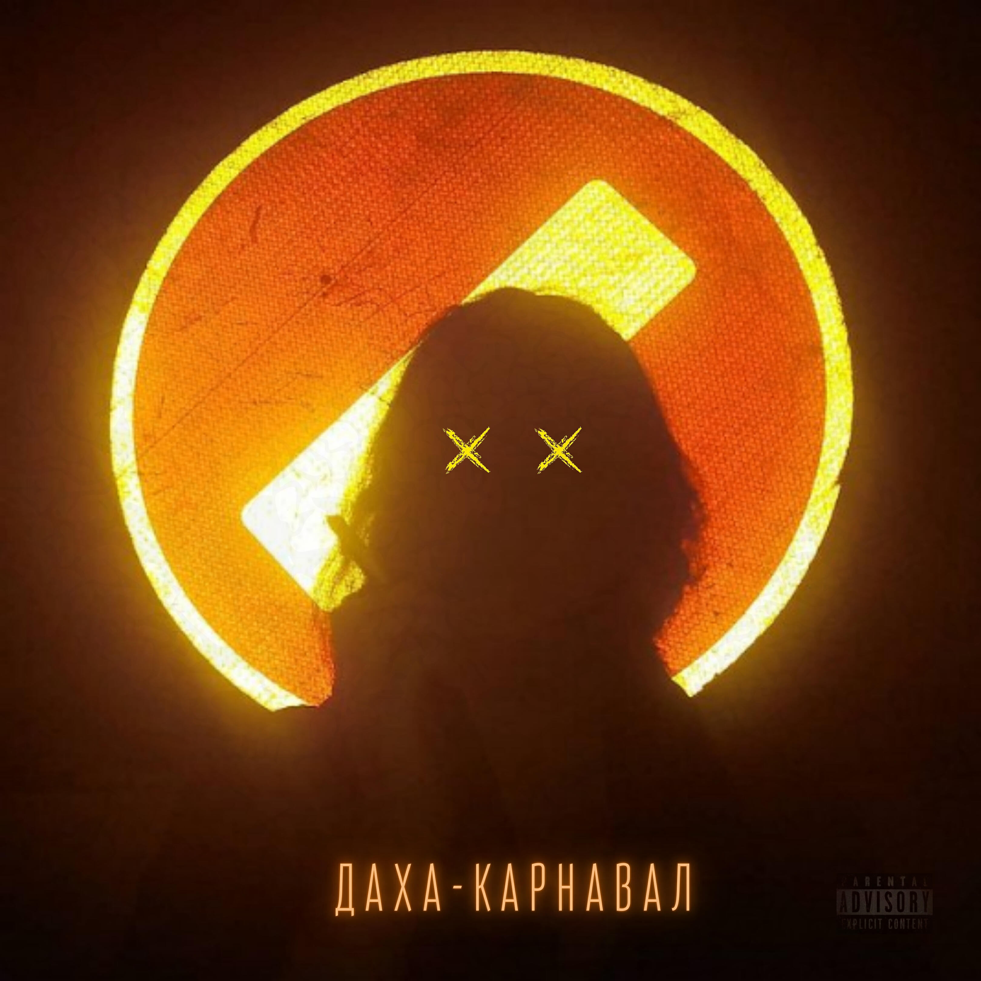 Релиз Карнавал (feat. Software Manhattan )