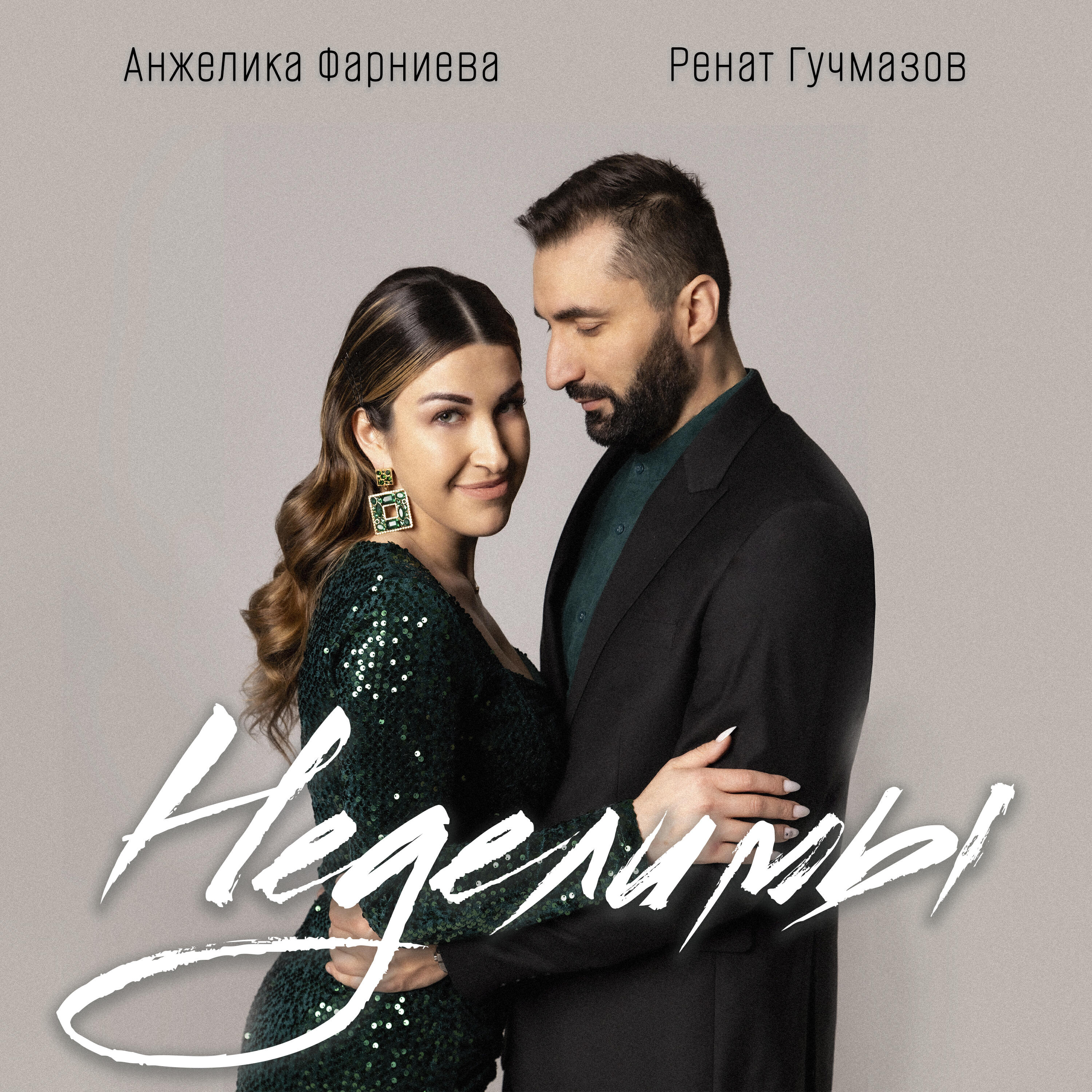 Релиз Неделимы