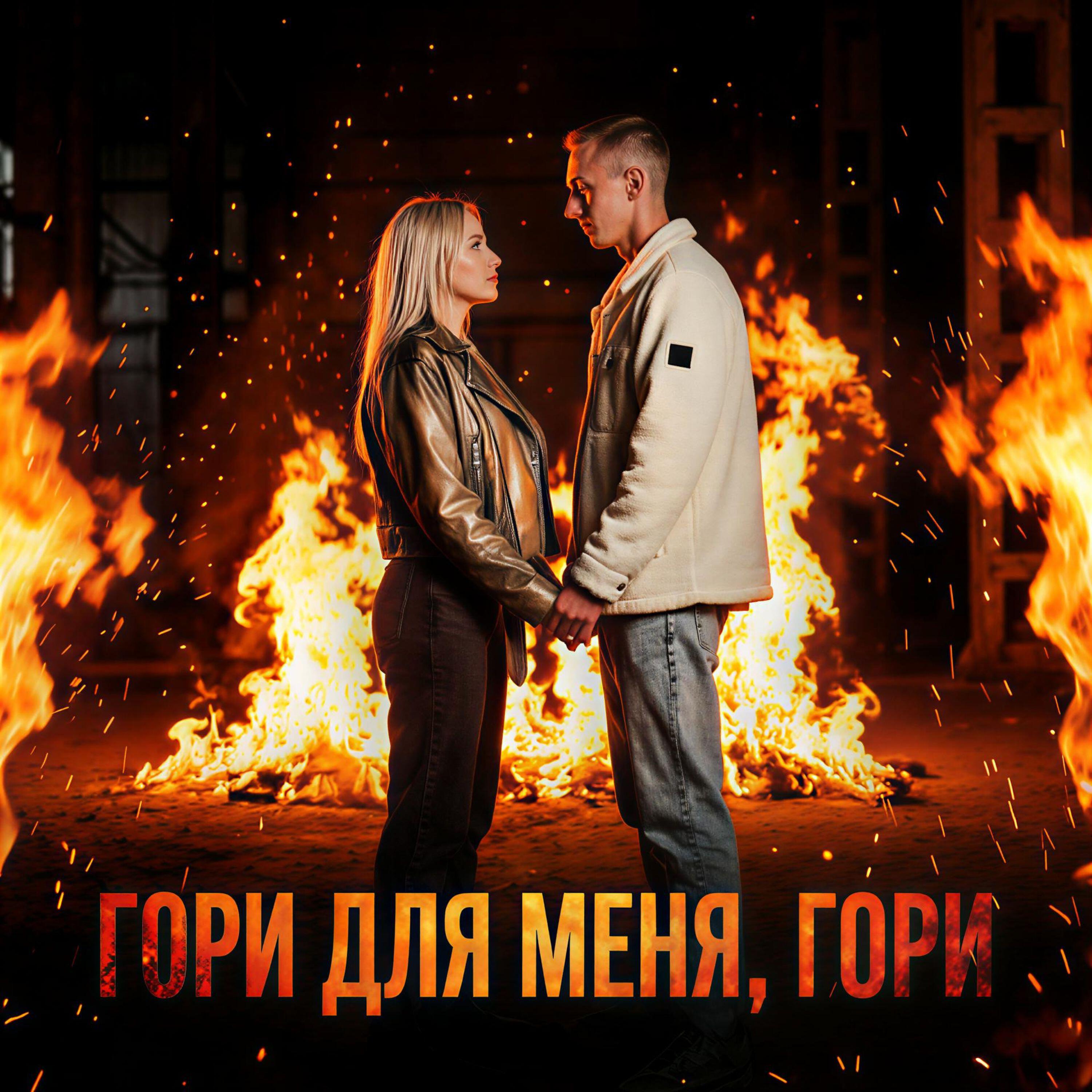 Релиз Гори для меня, гори