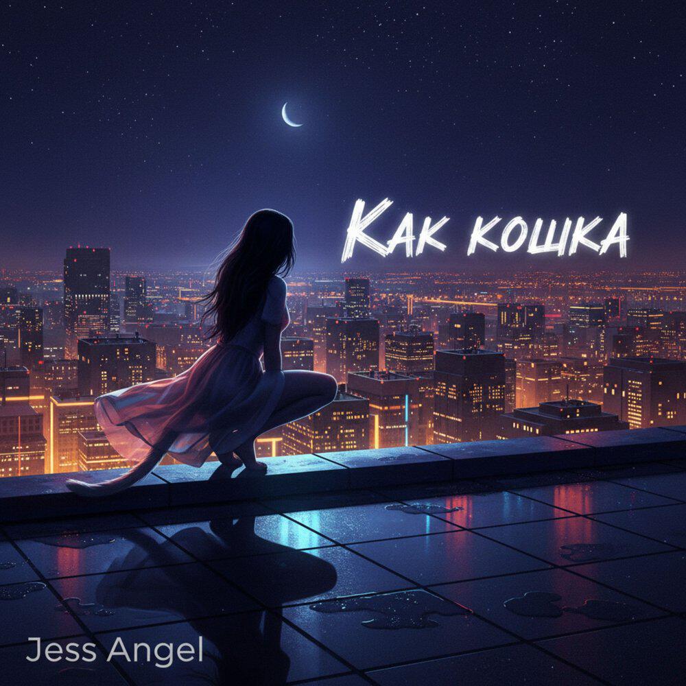 Релиз Как кошка