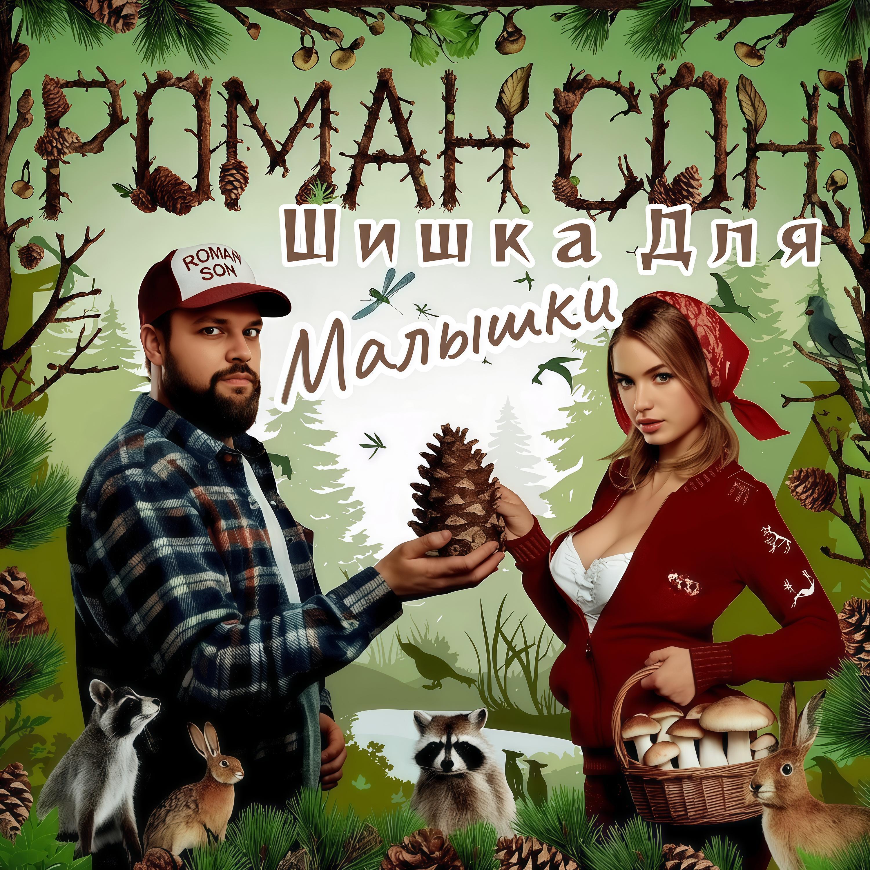 Релиз Шишка Для Малышки