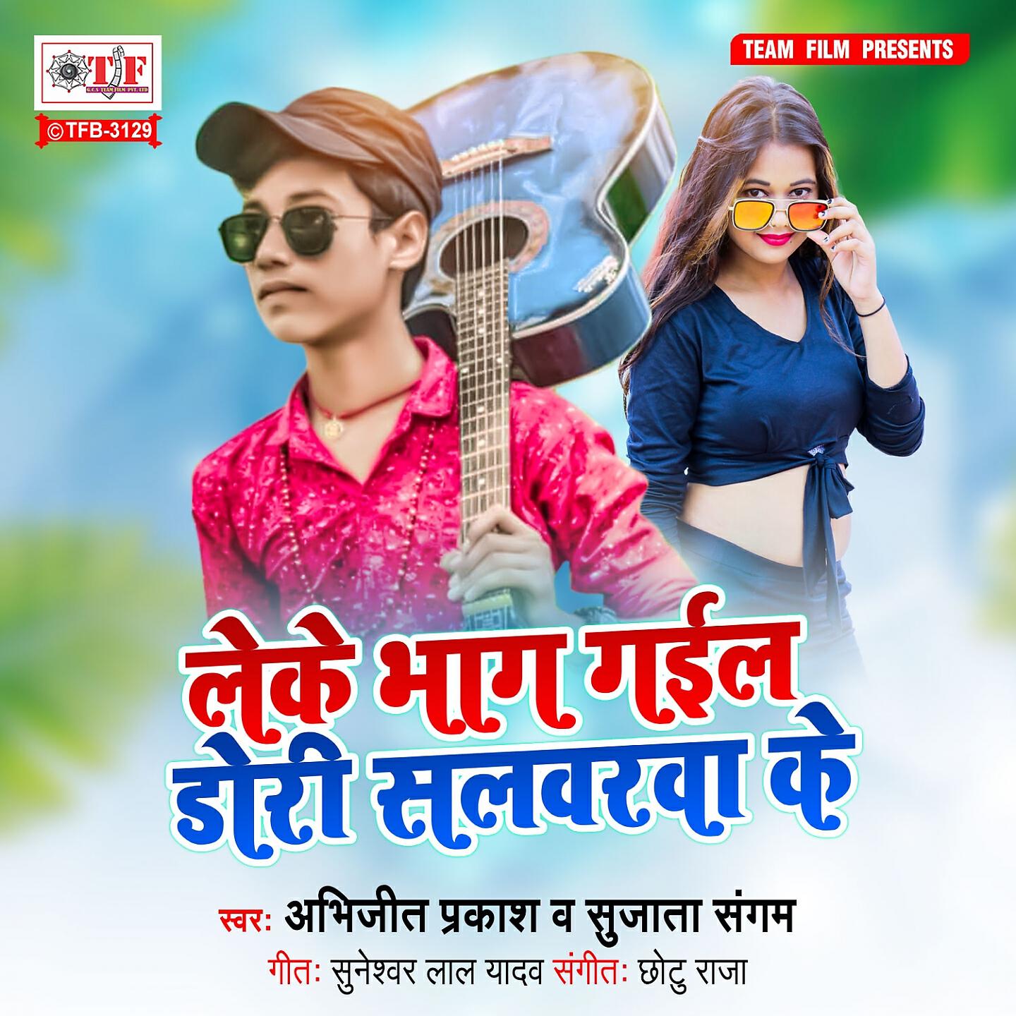 Релиз Leke Bhag Gail Dori Salwarwa Ke