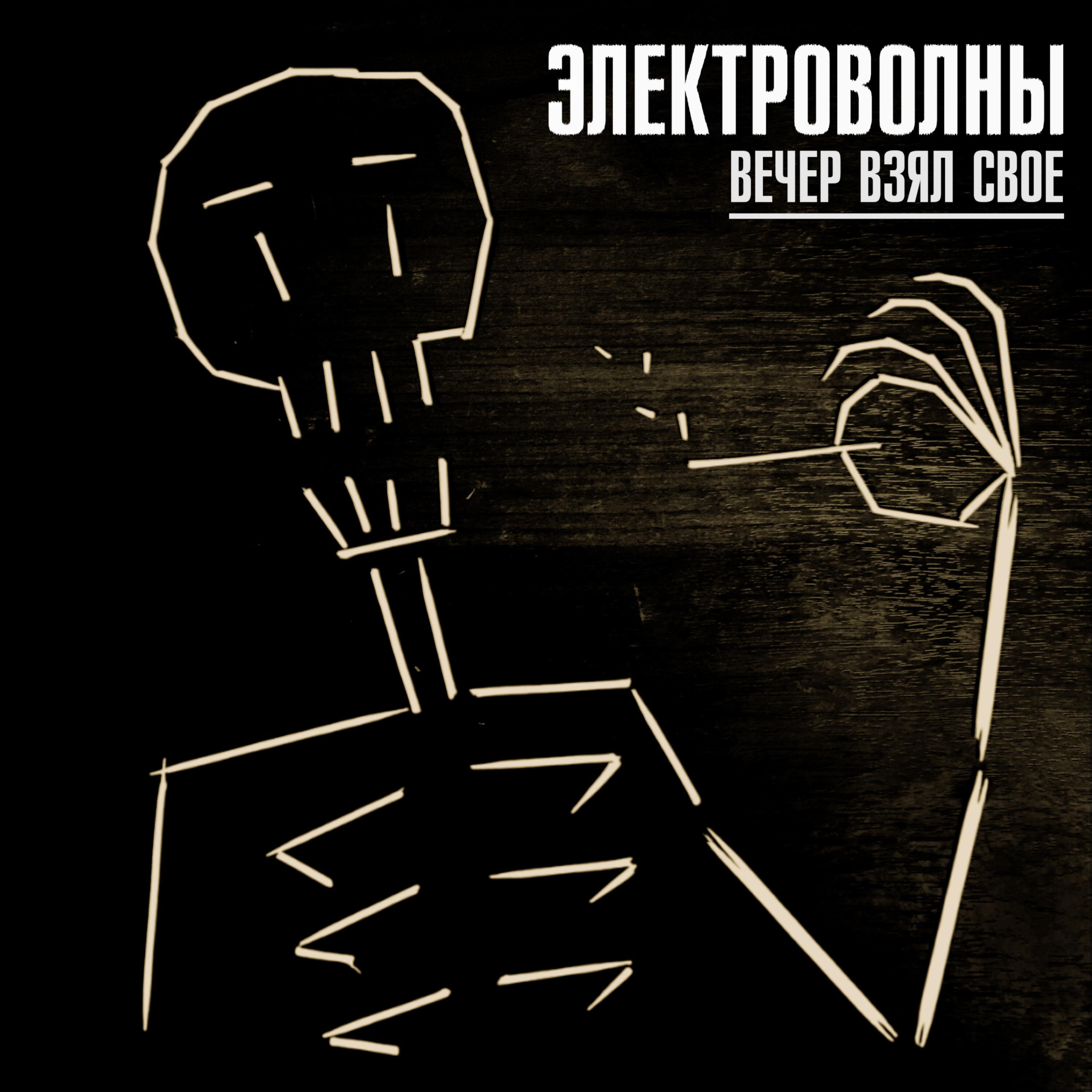Электроволны